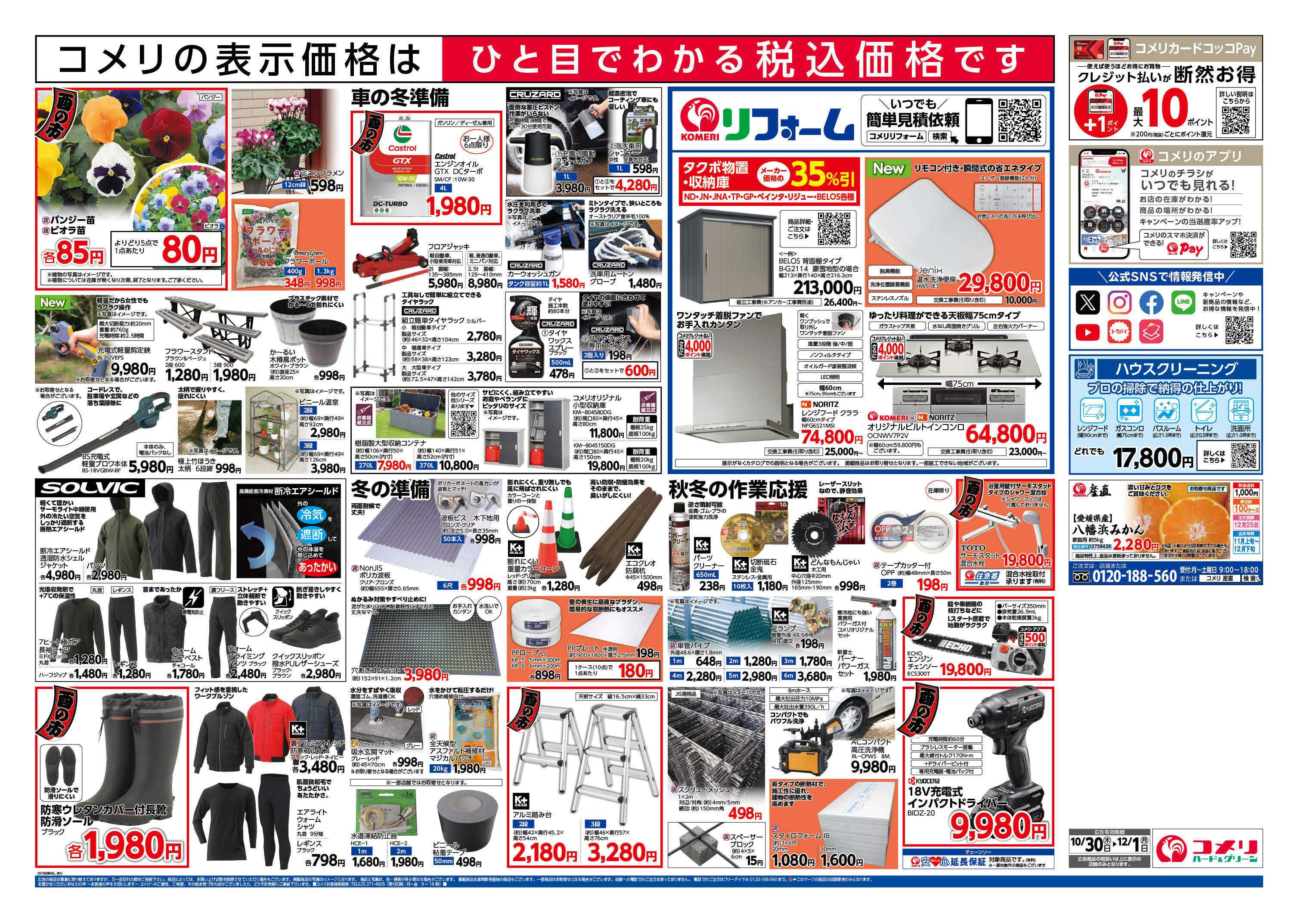 コメリハード＆グリーン コメリ　ハード＆グリーン　酉の市