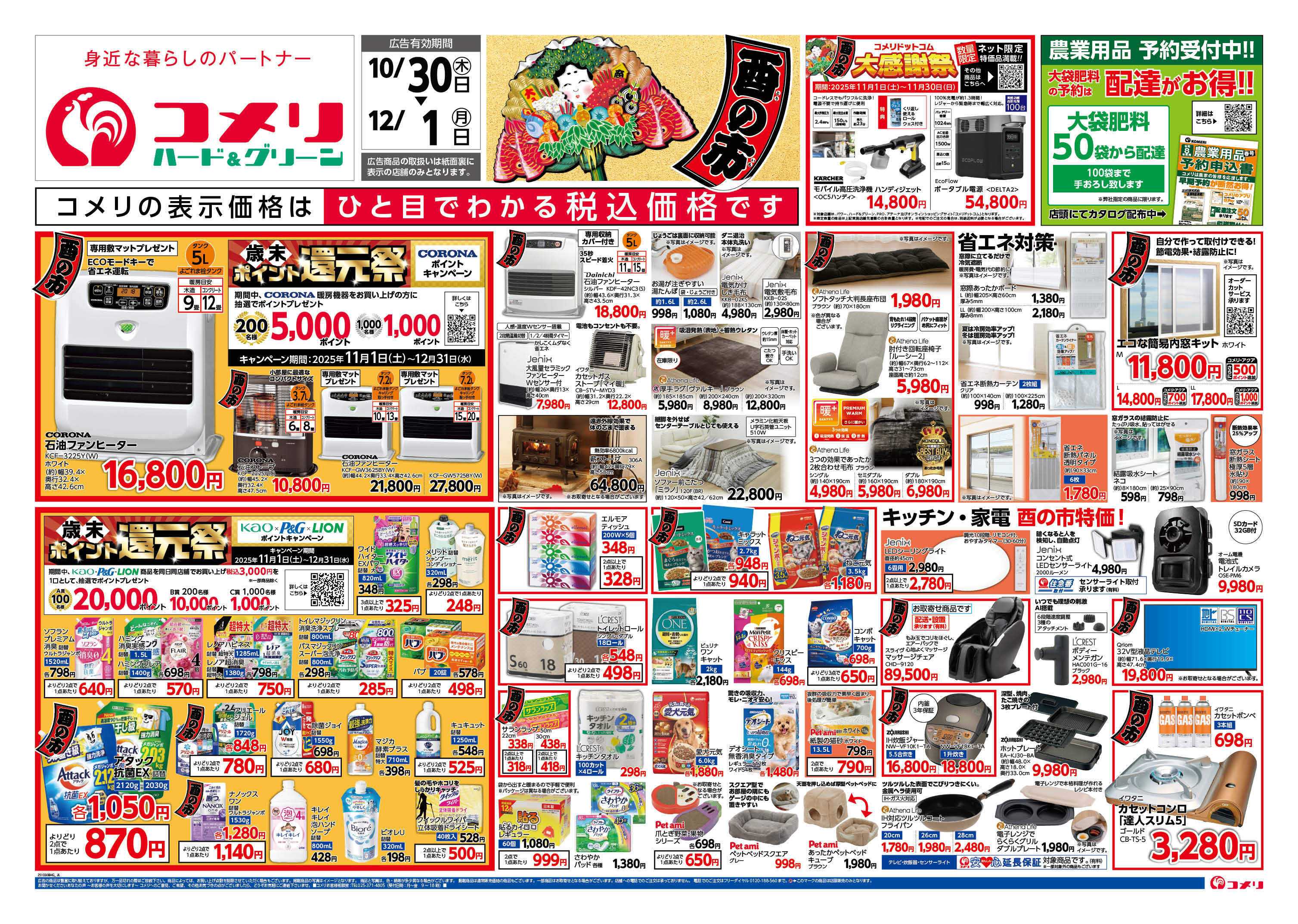 コメリハード＆グリーン コメリ　ハード＆グリーン　酉の市