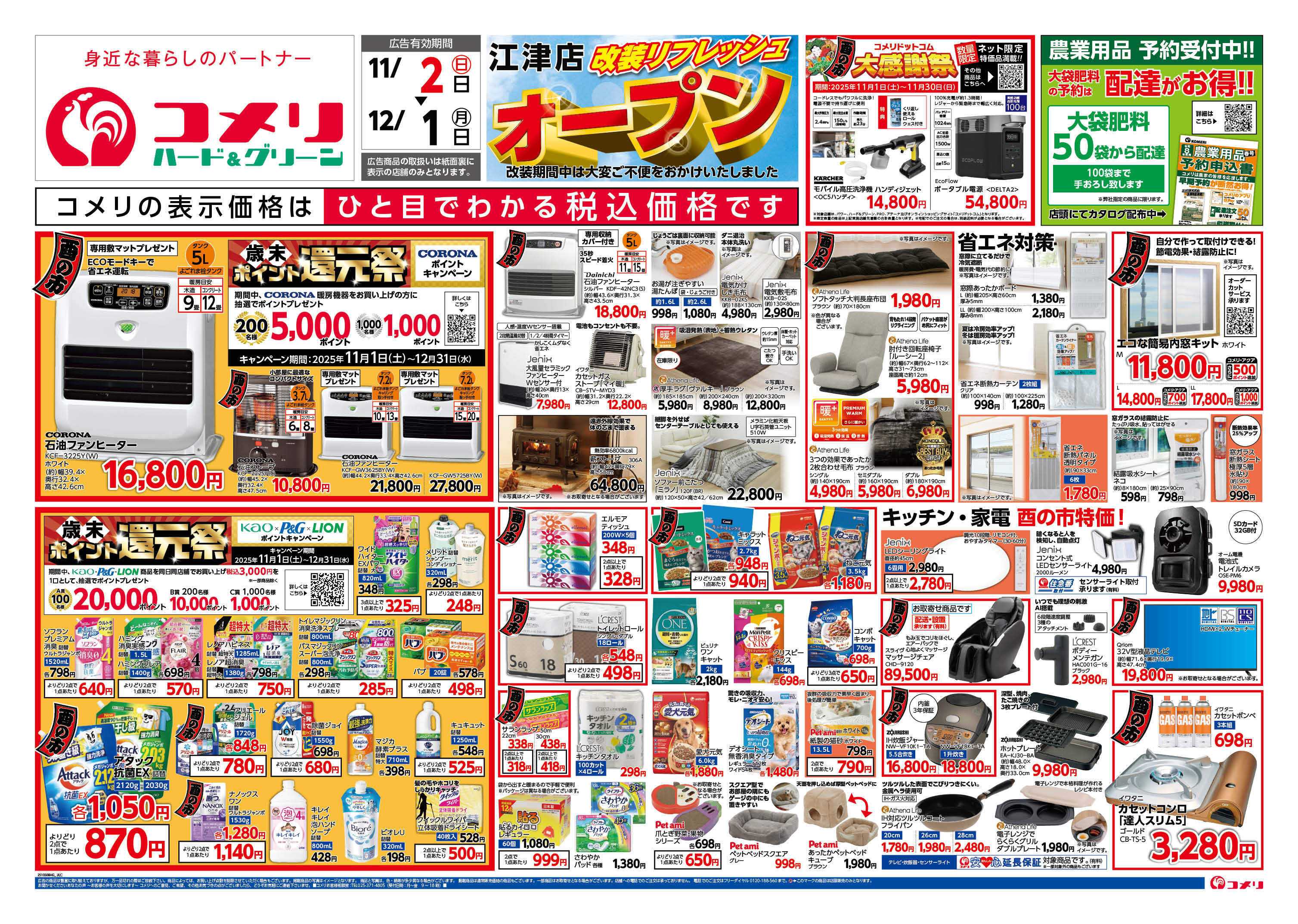 コメリハード＆グリーン コメリ江津店　改装リフレッシュオープン