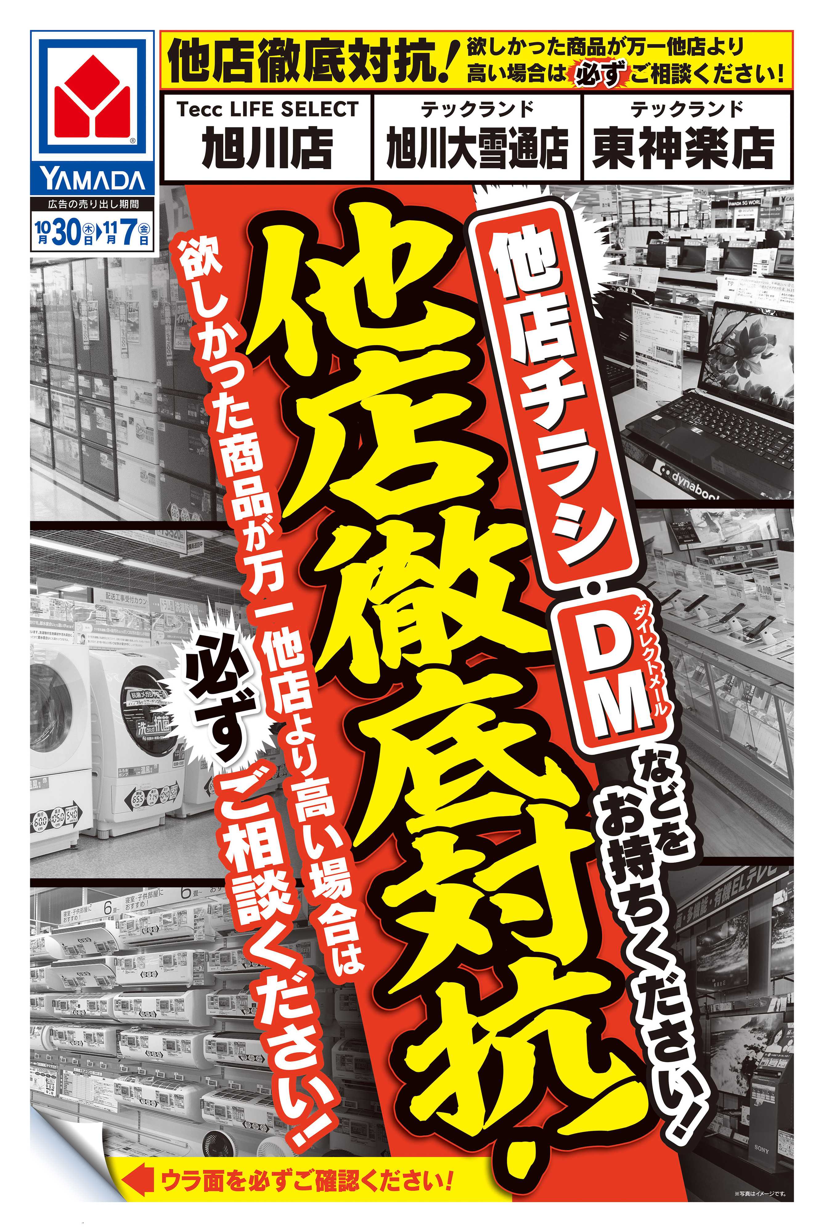 ヤマダデンキ 他店徹底対抗！