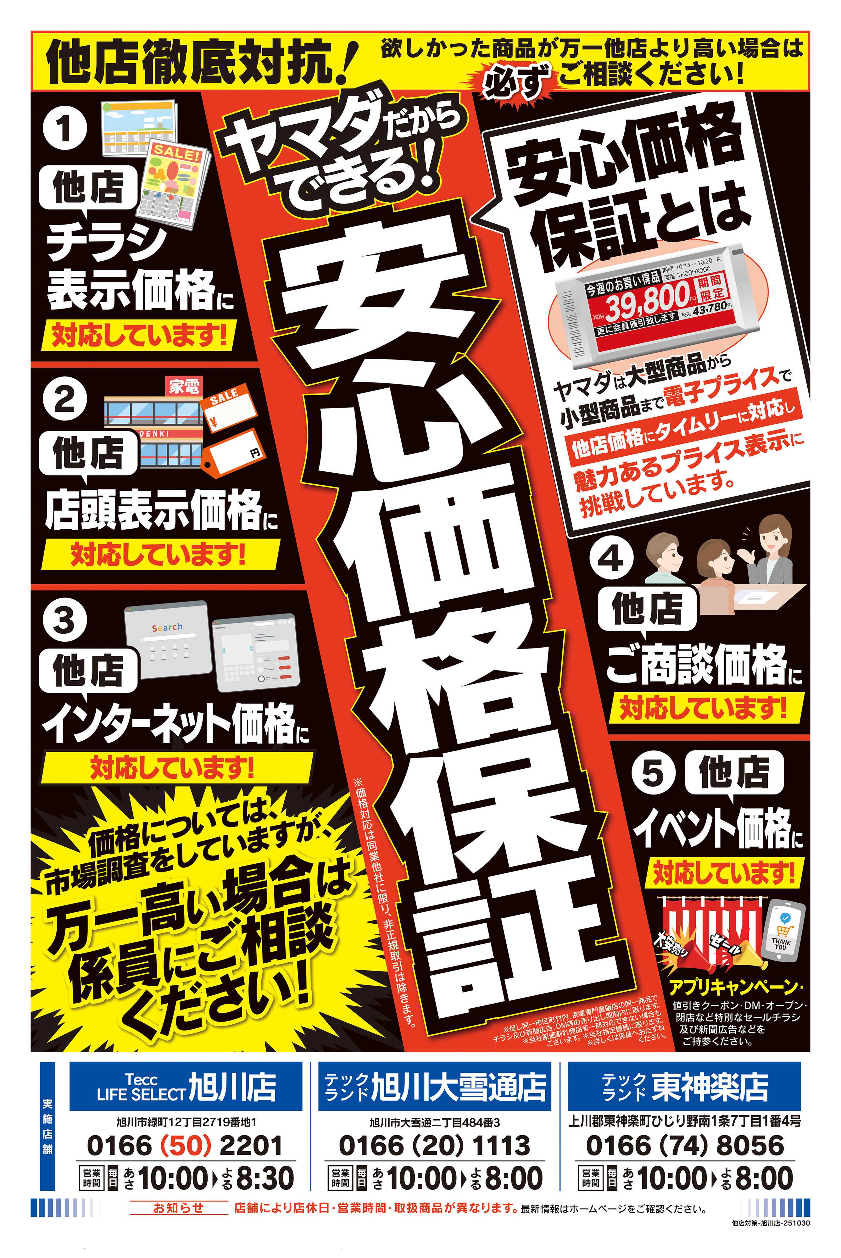 ヤマダデンキ 他店徹底対抗！