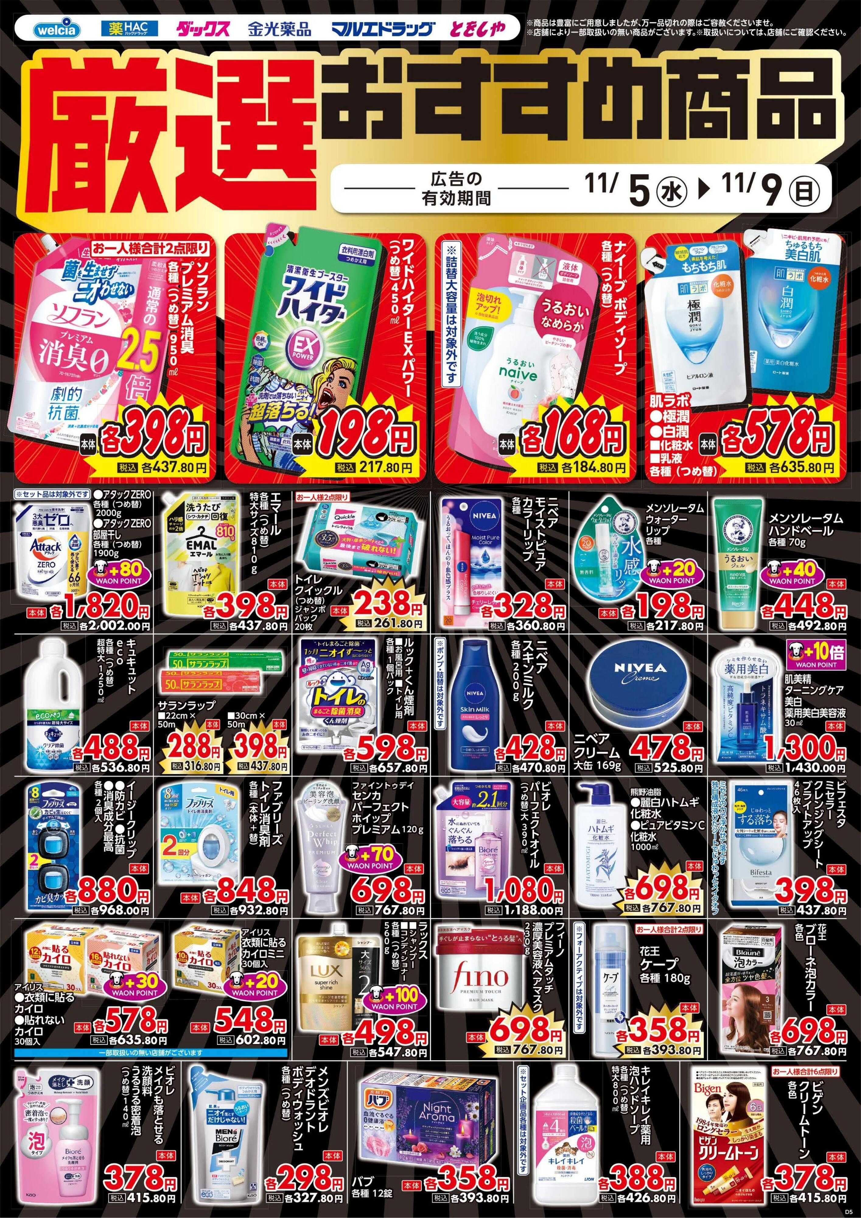 金光薬品 11/5号チラシ実施中