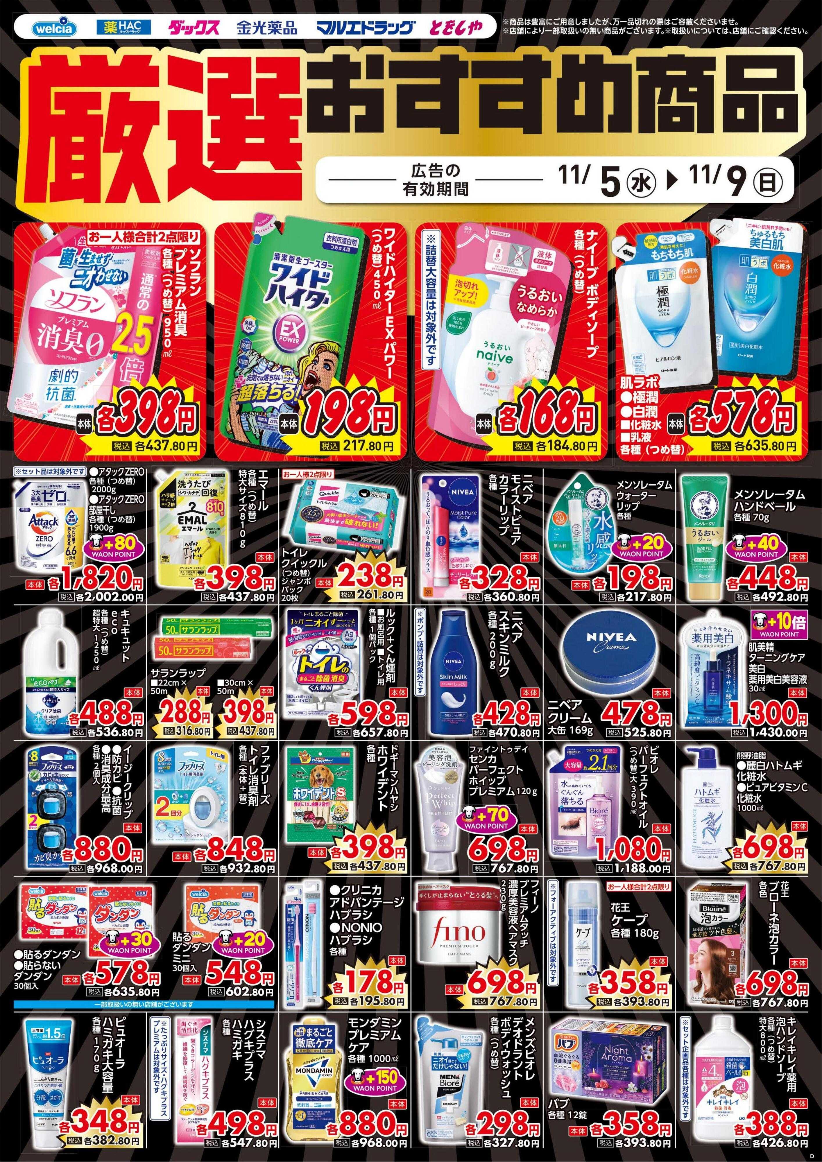 ウエルシア 11/5号チラシ実施中