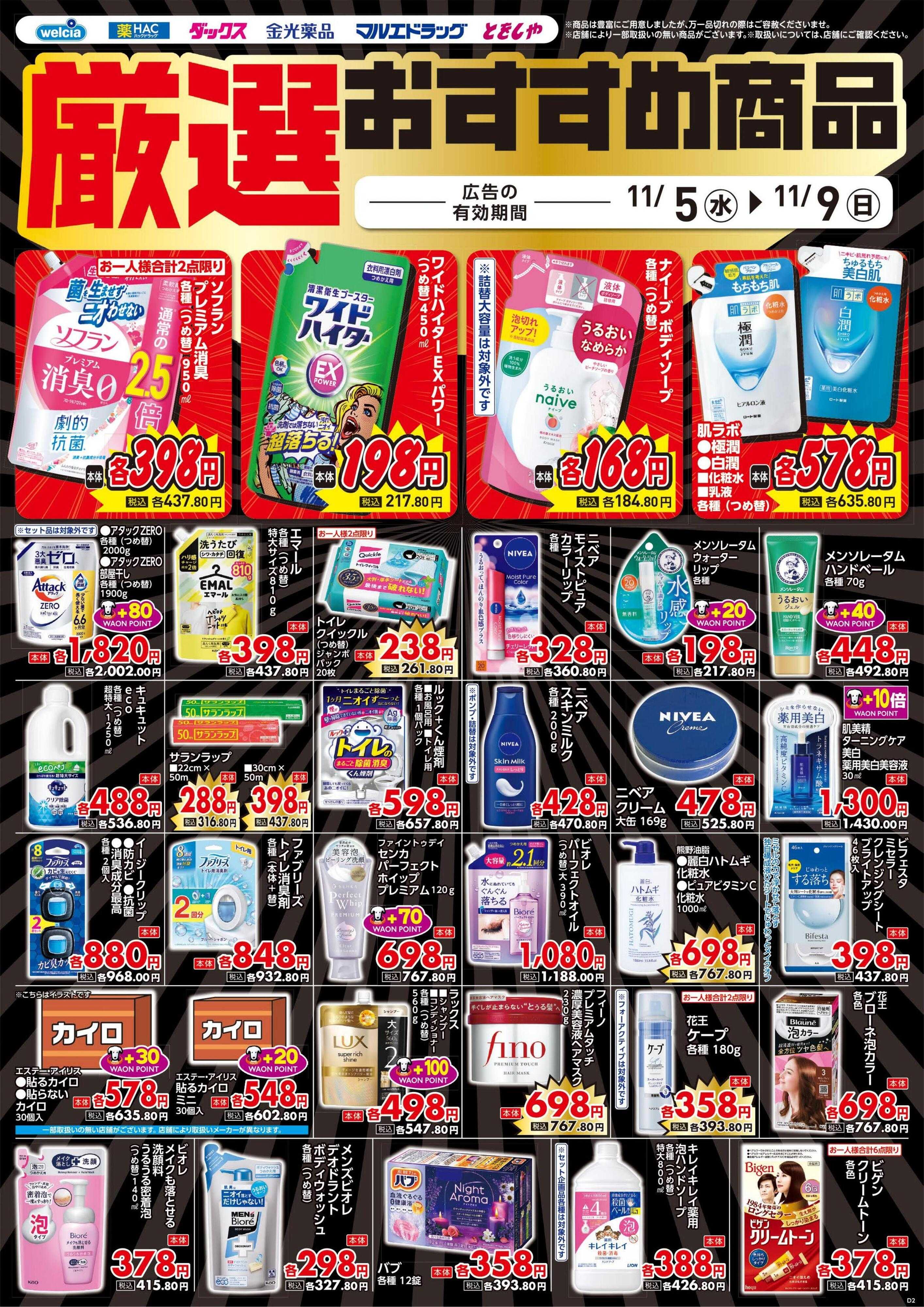 ハックドラッグ 11/5号チラシ実施中