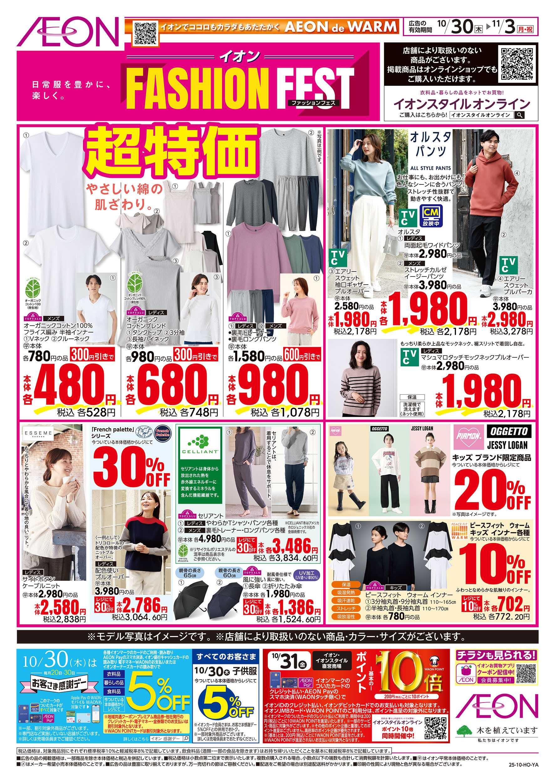 イオン 10/30号　ファッションフェス第2弾