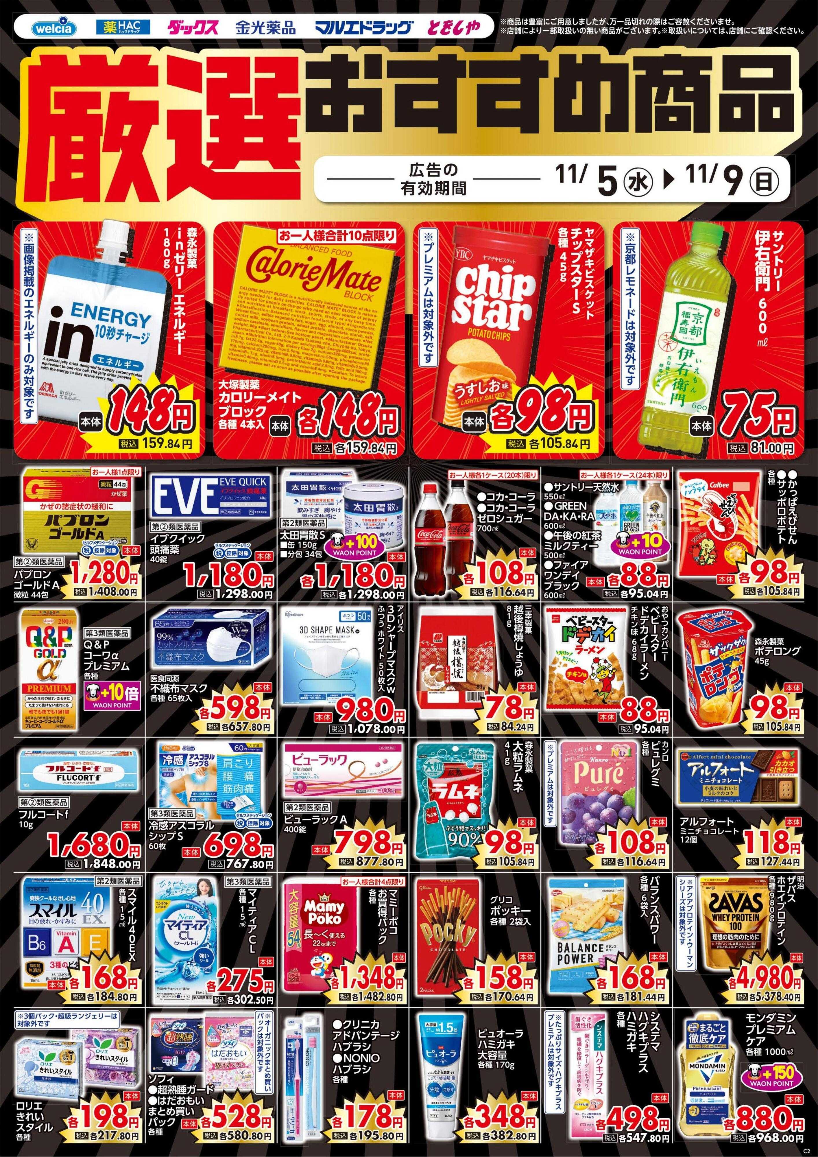 ハックドラッグ 11/5号チラシ実施中