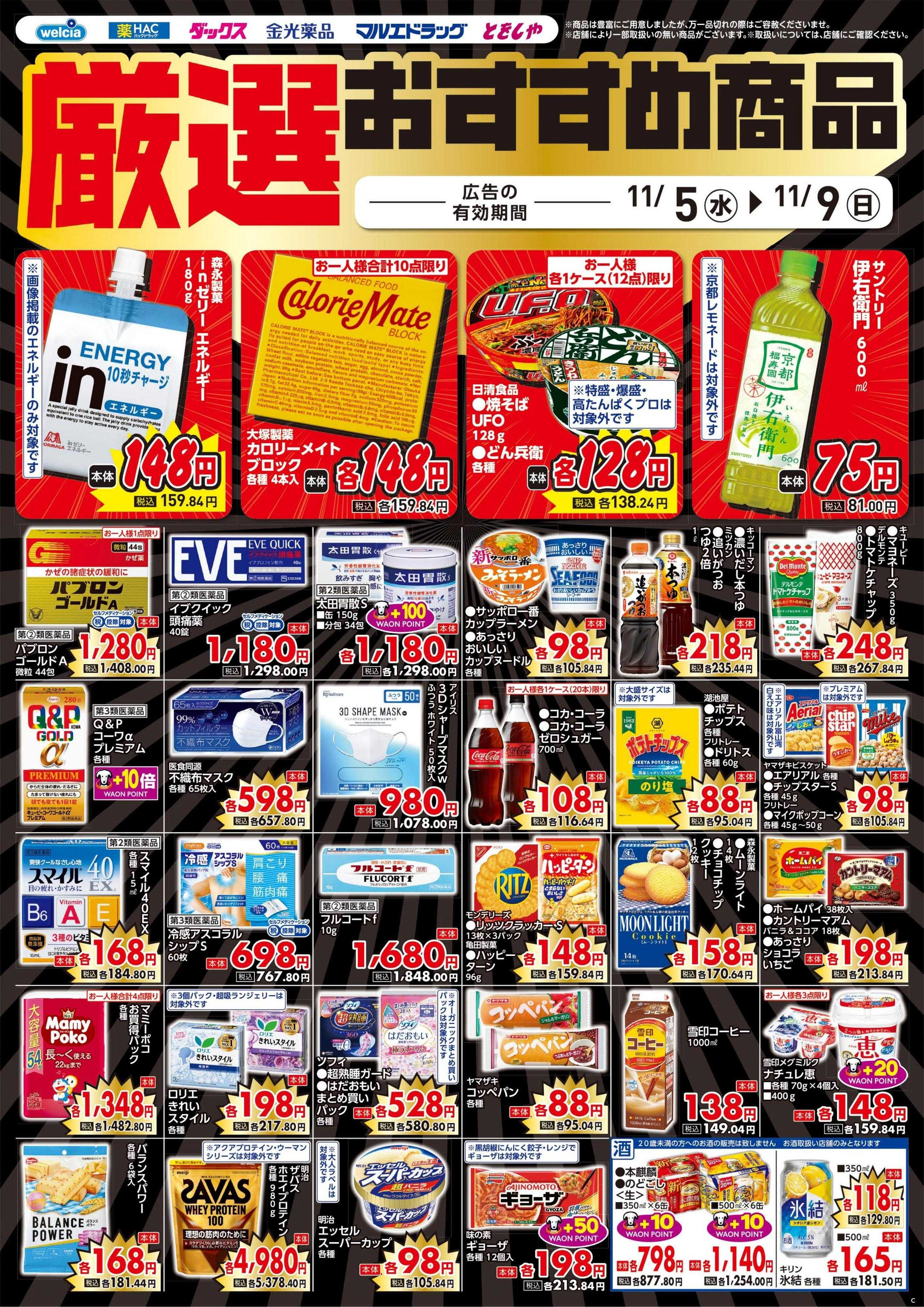 ウエルシア 11/5号チラシ実施中