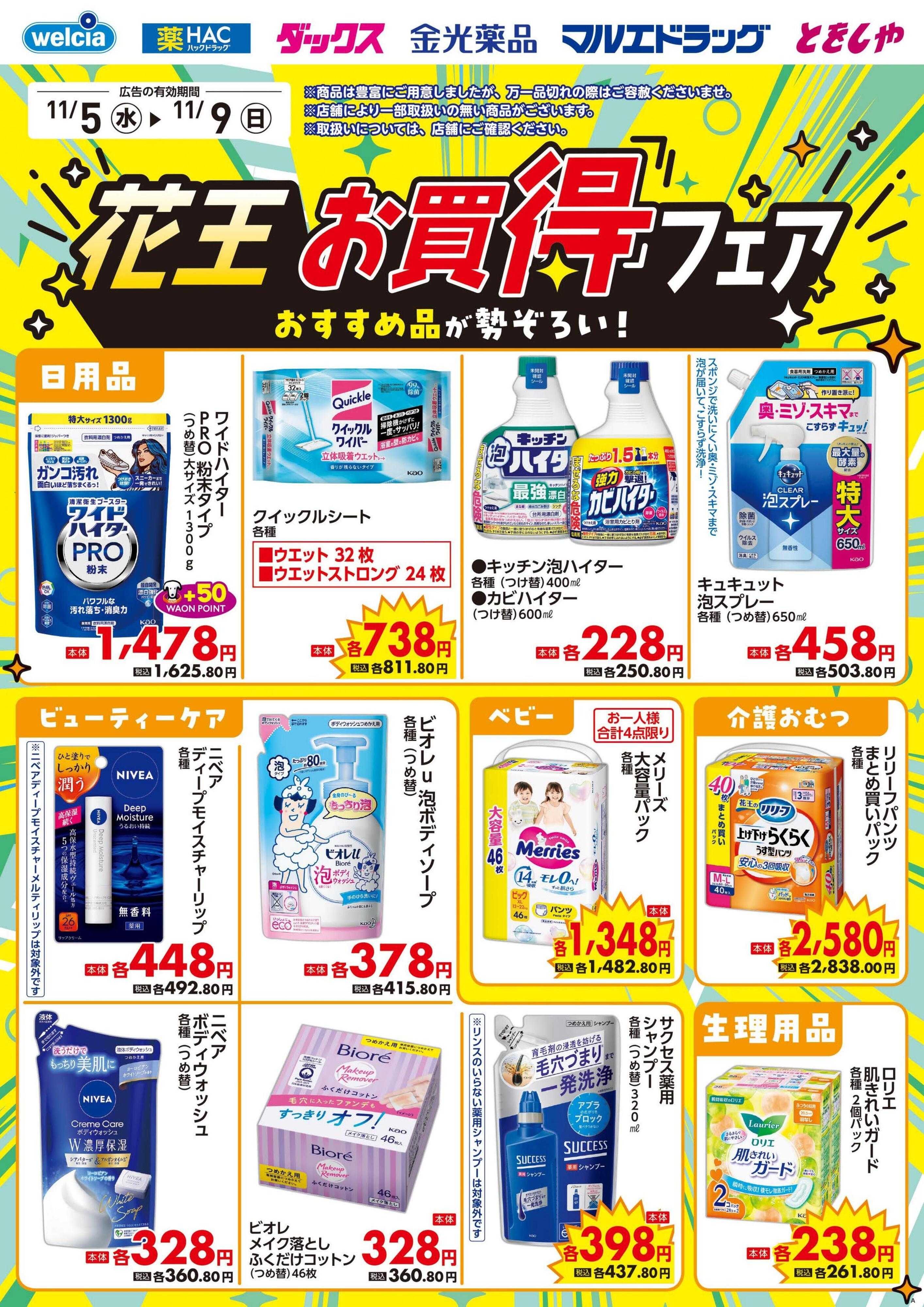 ウエルシア 11/5号チラシ実施中