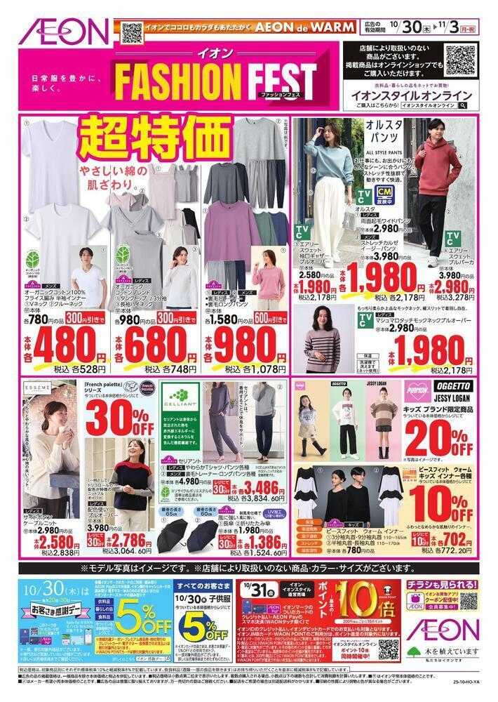 イオン ファッションフェス第2弾