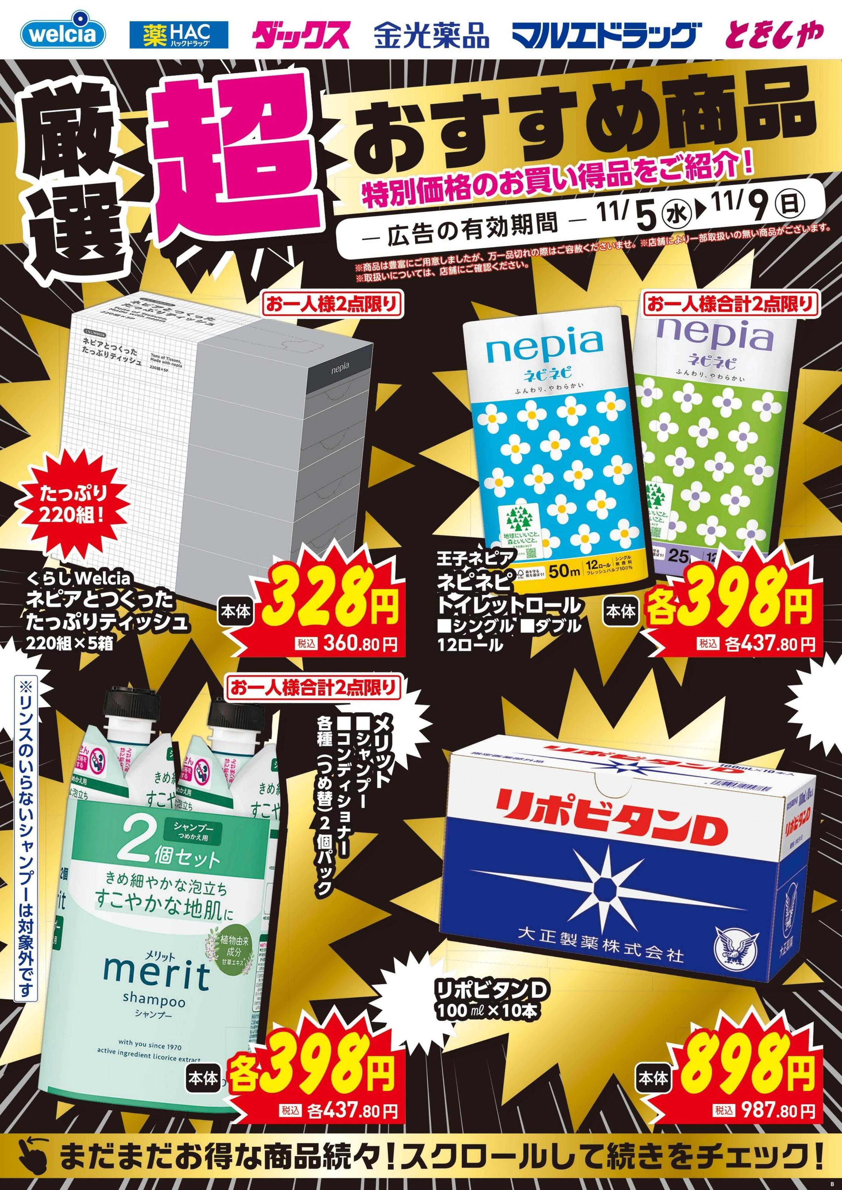 ウエルシア 11/5号チラシ実施中
