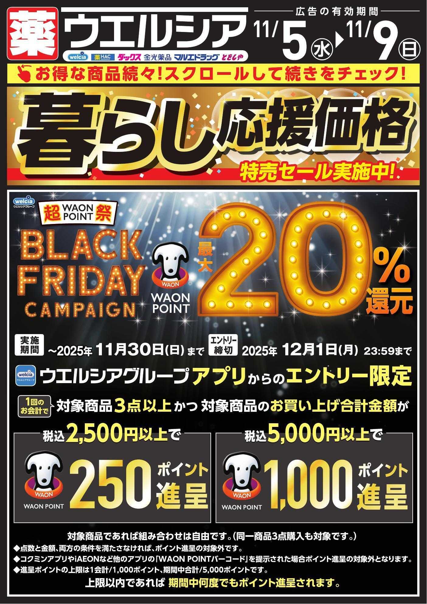 ウエルシア 11/5号チラシ実施中