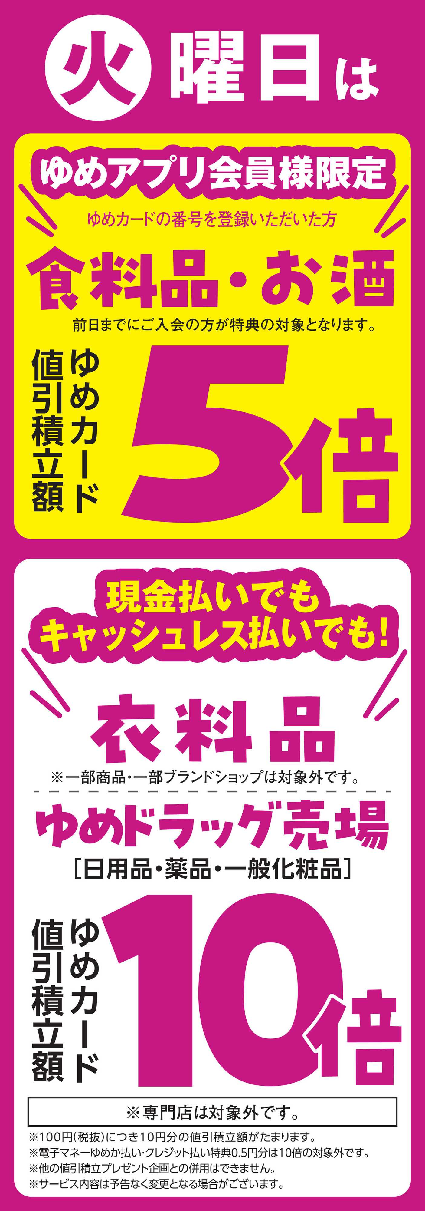ゆめマート 11/4(火)限り