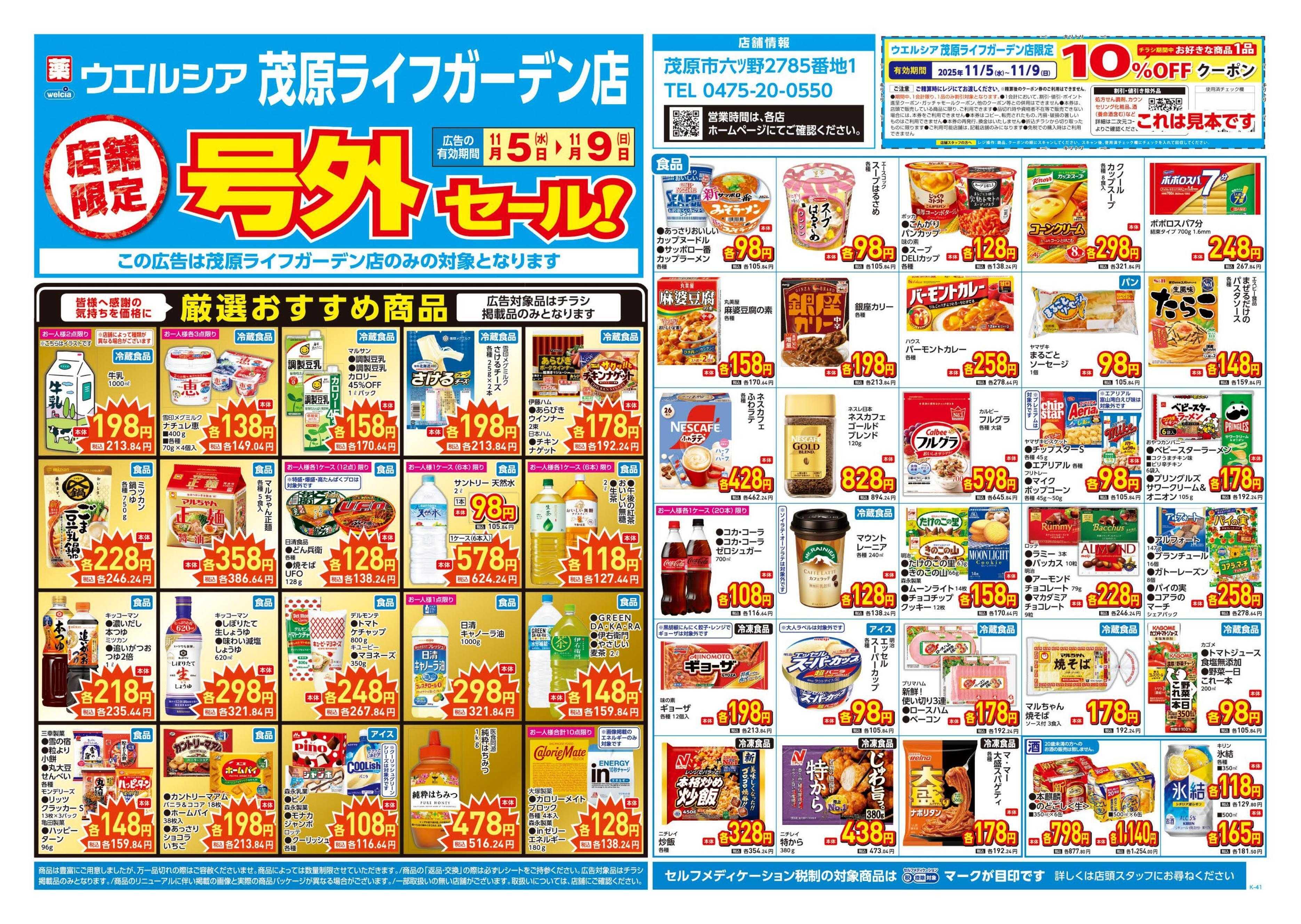 ウエルシア 11/5号チラシ実施中
