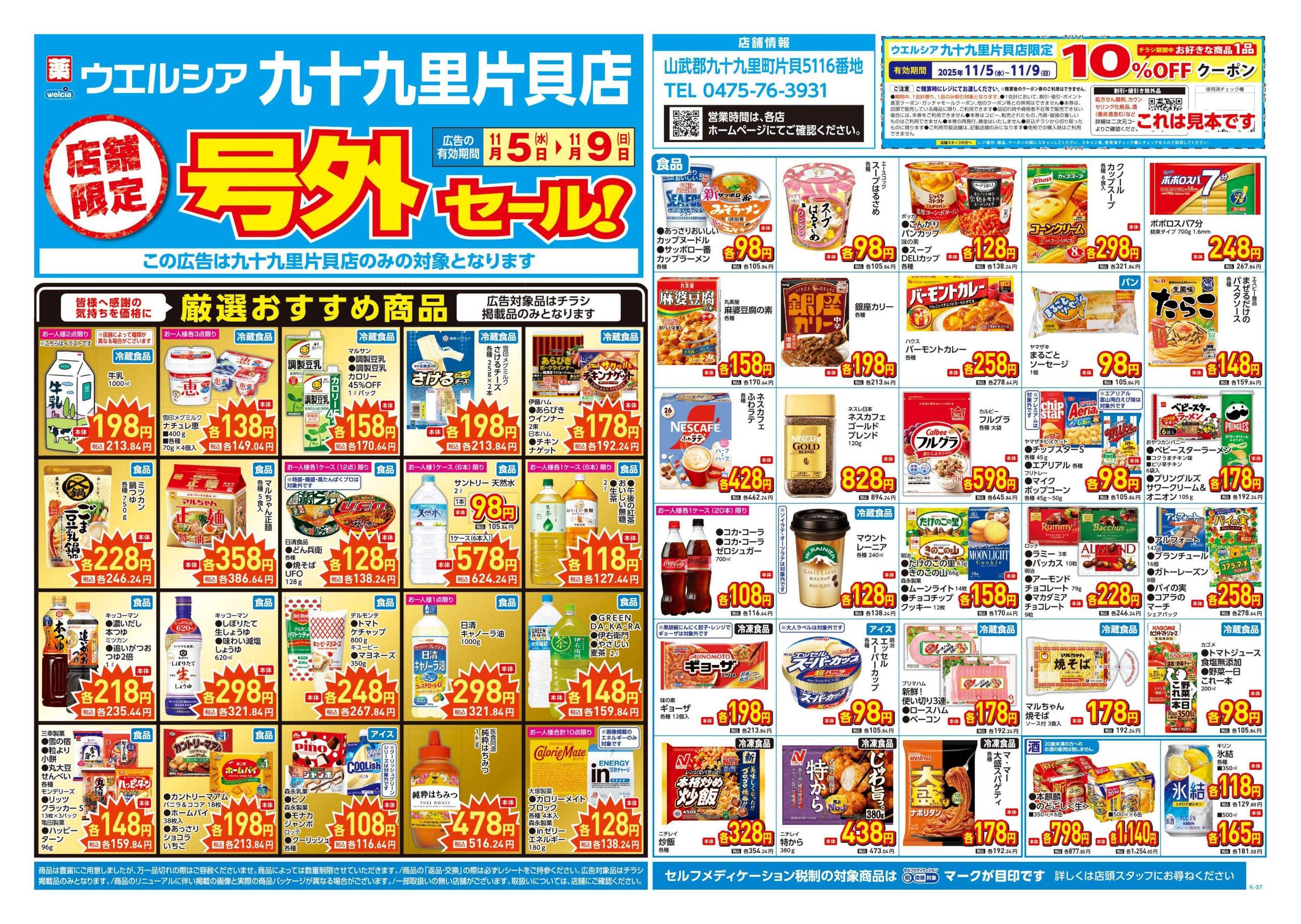 ウエルシア 11/5号チラシ実施中