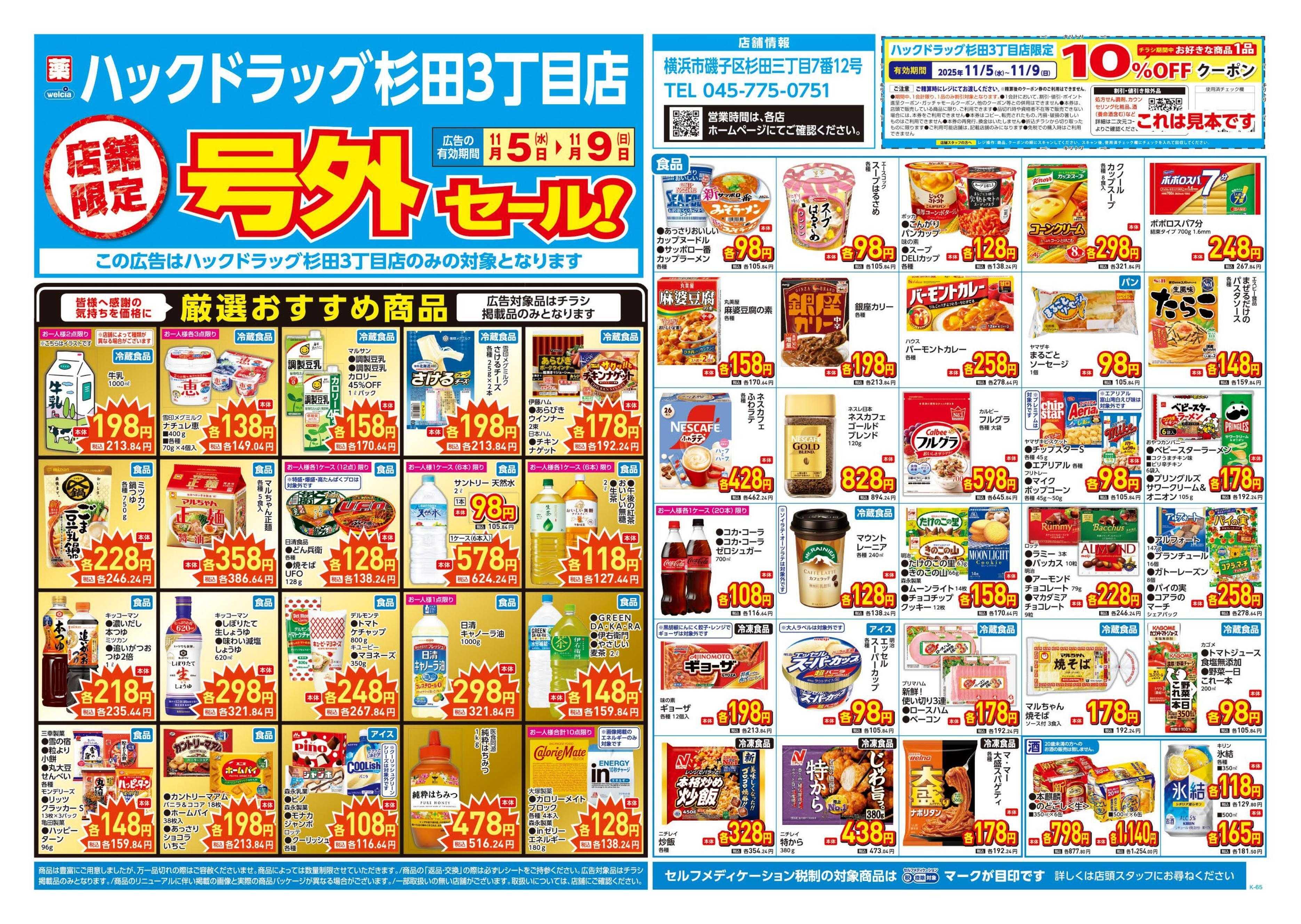 ハックドラッグ 11/5号チラシ実施中