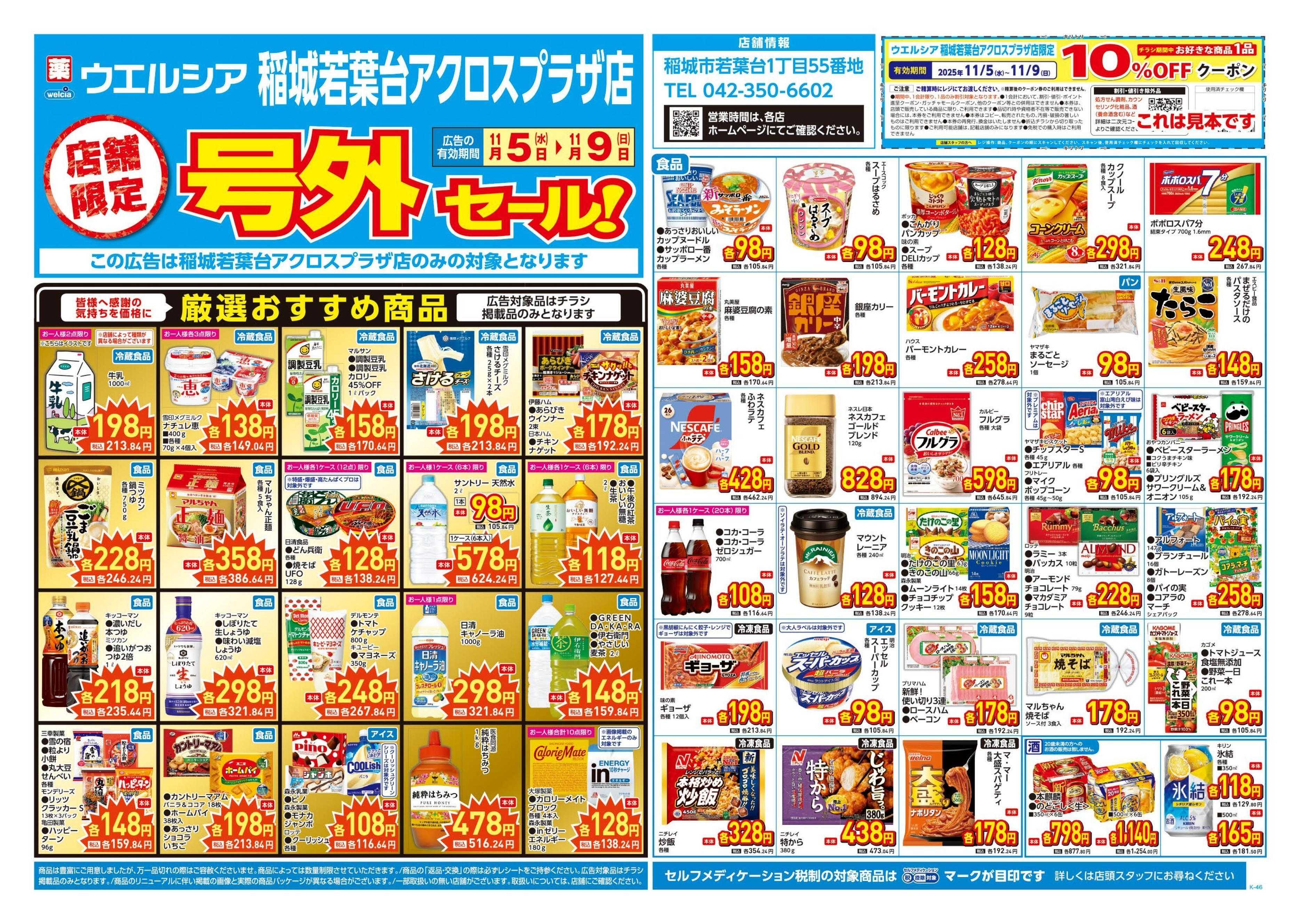 ウエルシア 11/5号チラシ実施中