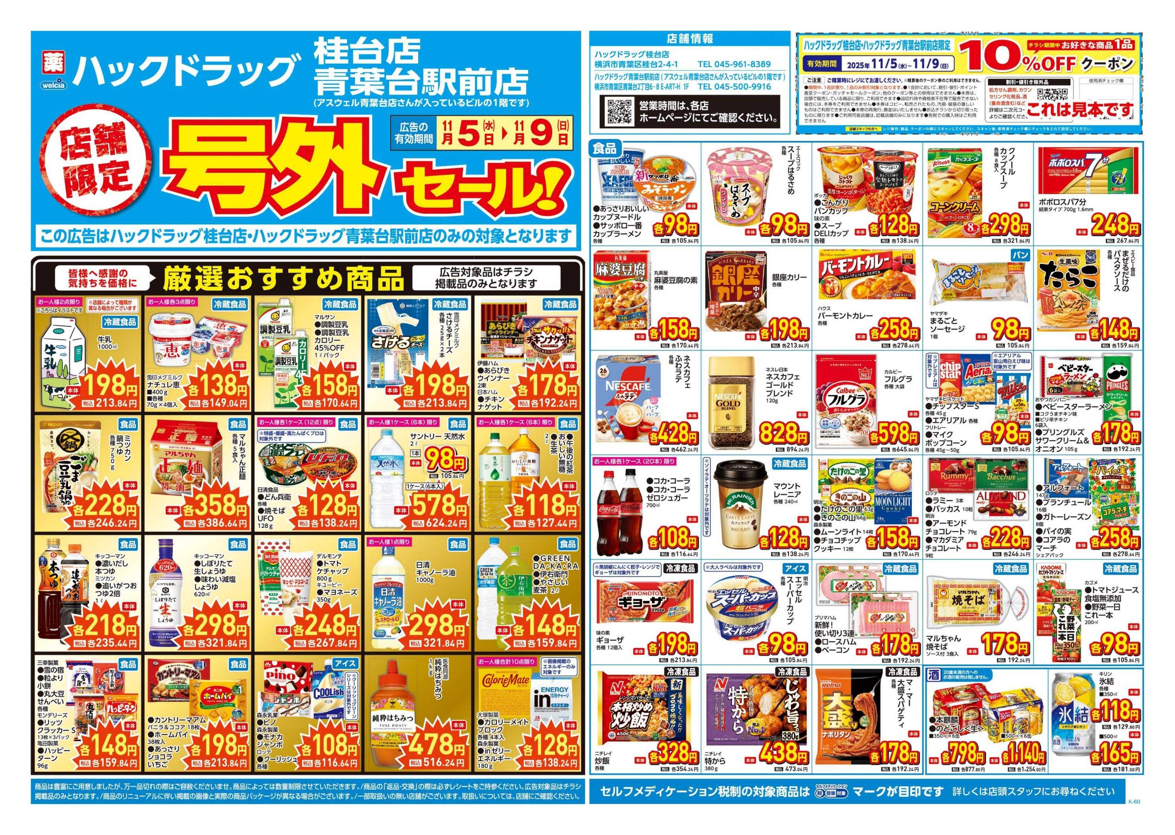 ハックドラッグ 11/5号チラシ実施中