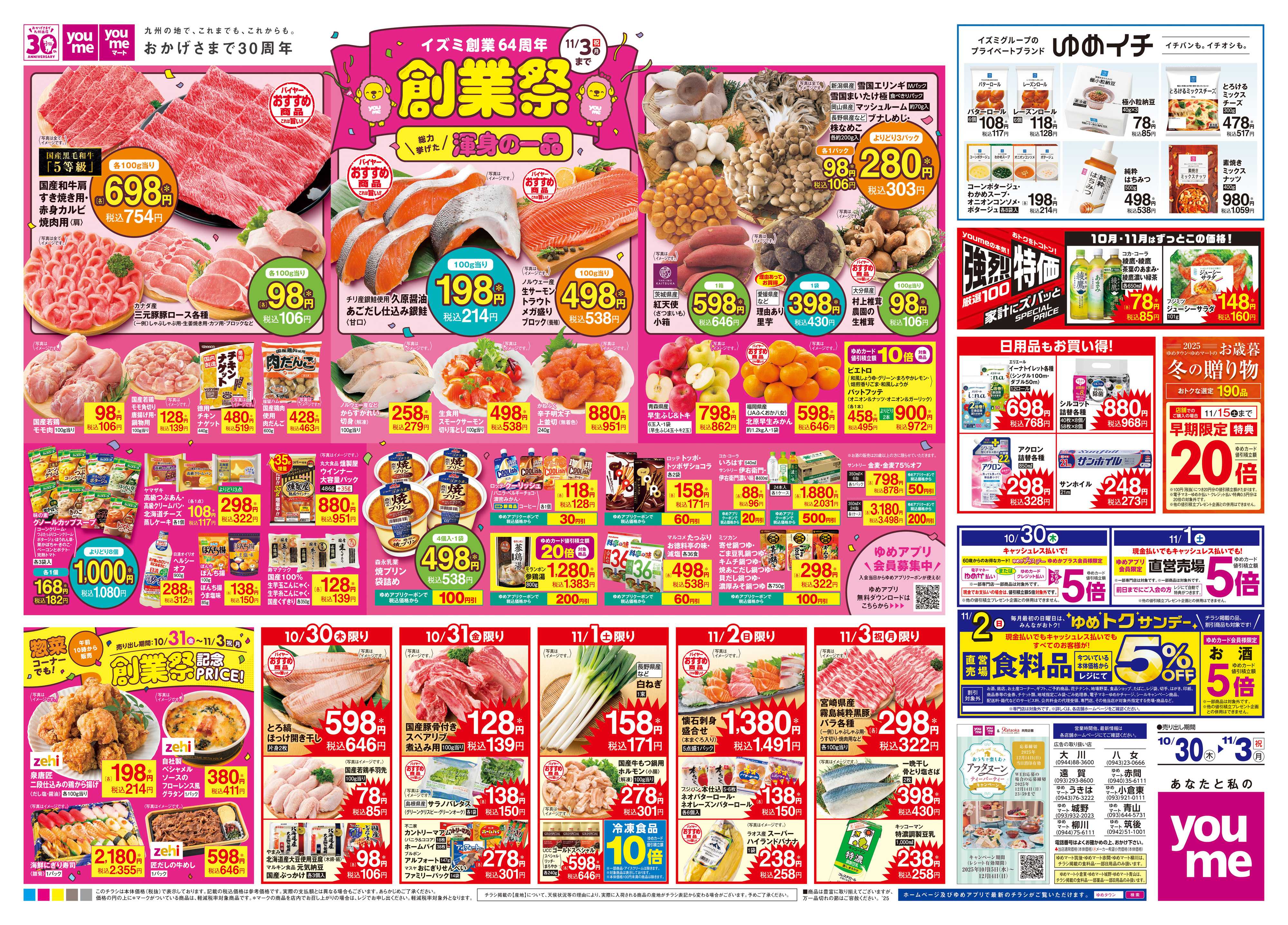 ゆめマート 10/30(木)-11/3(祝・月)