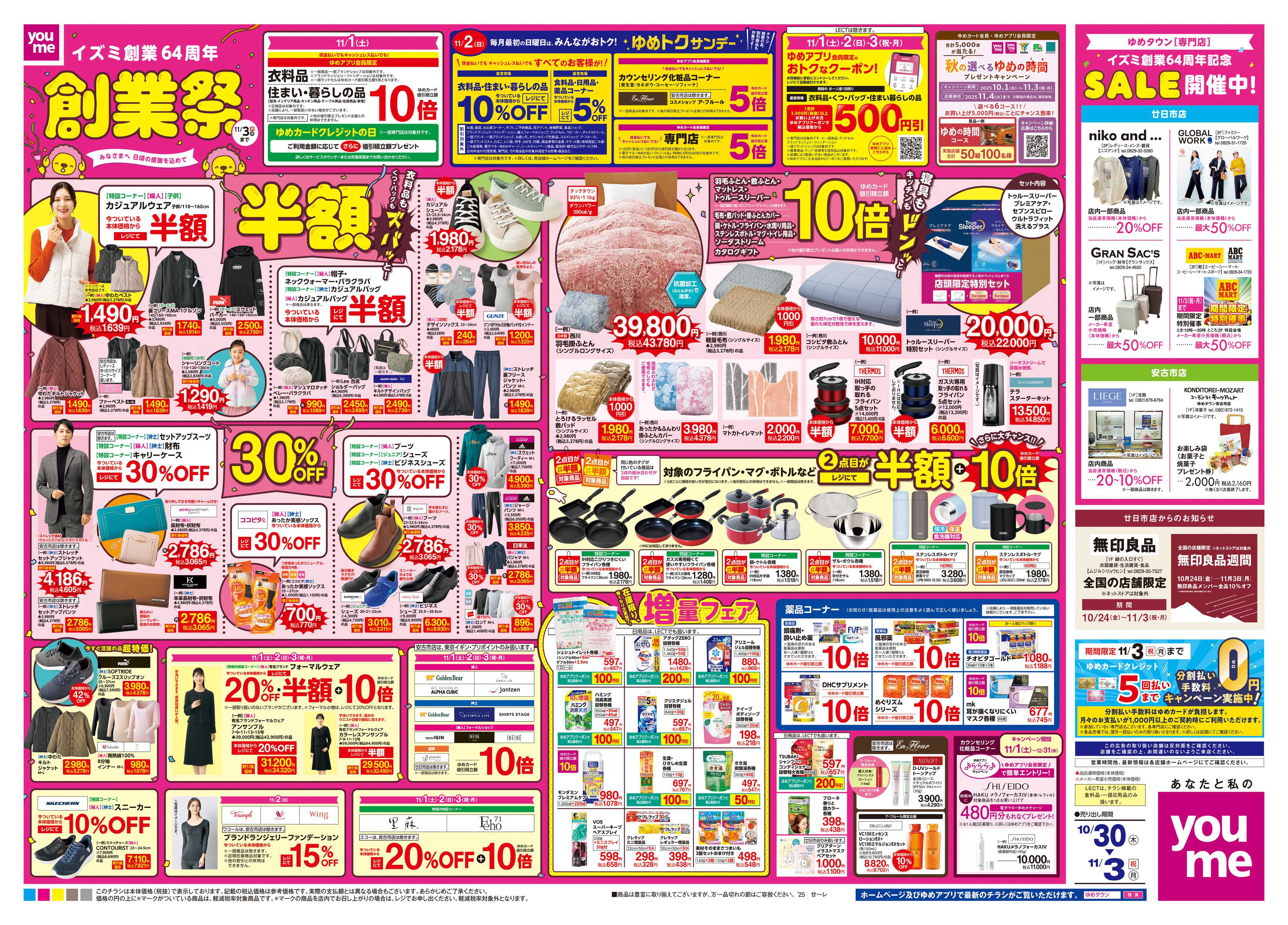 ゆめタウン 10/30(木)-11/3(祝・月)