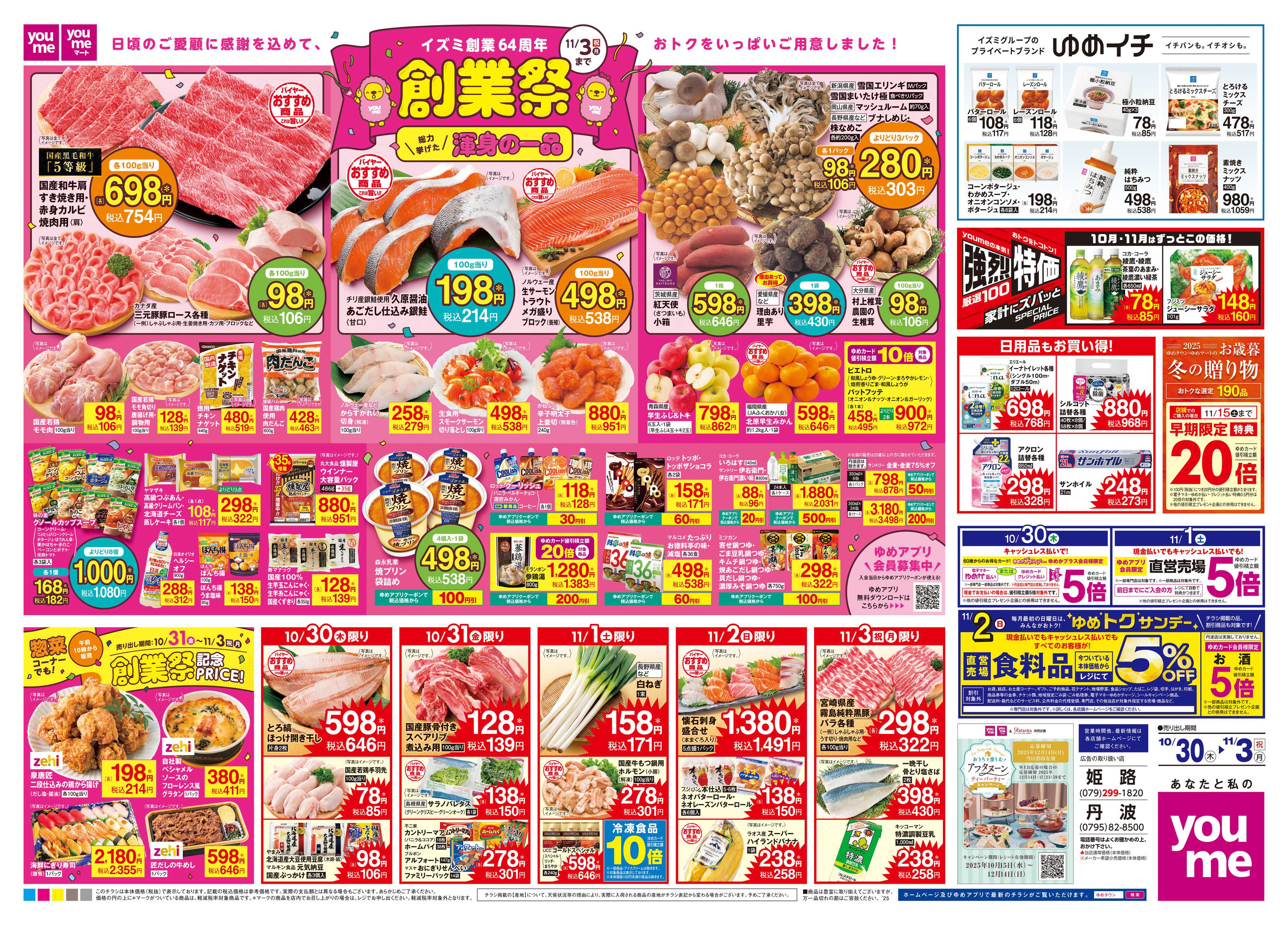 ゆめタウン 10/30(木)-11/3(祝・月)