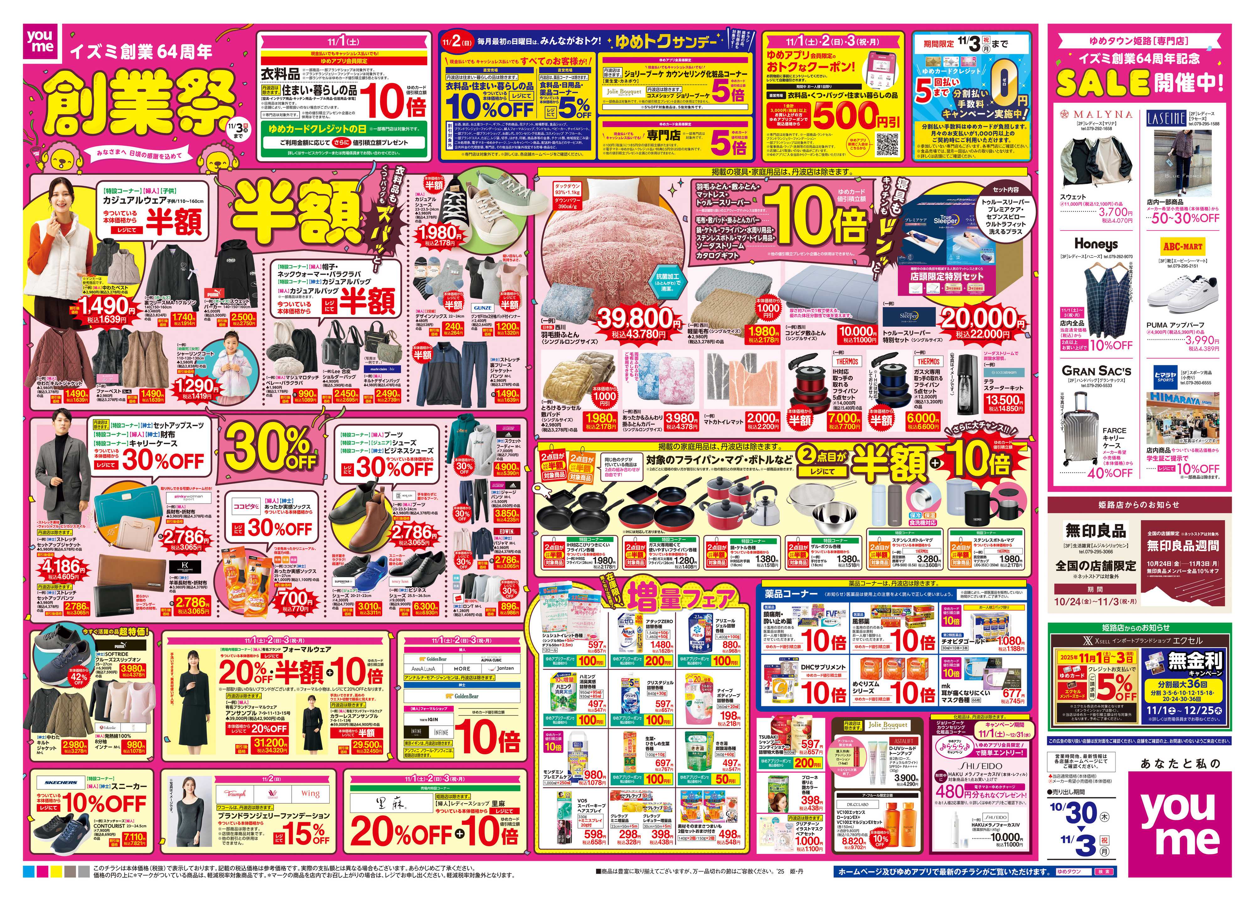 ゆめタウン 10/30(木)-11/3(祝・月)