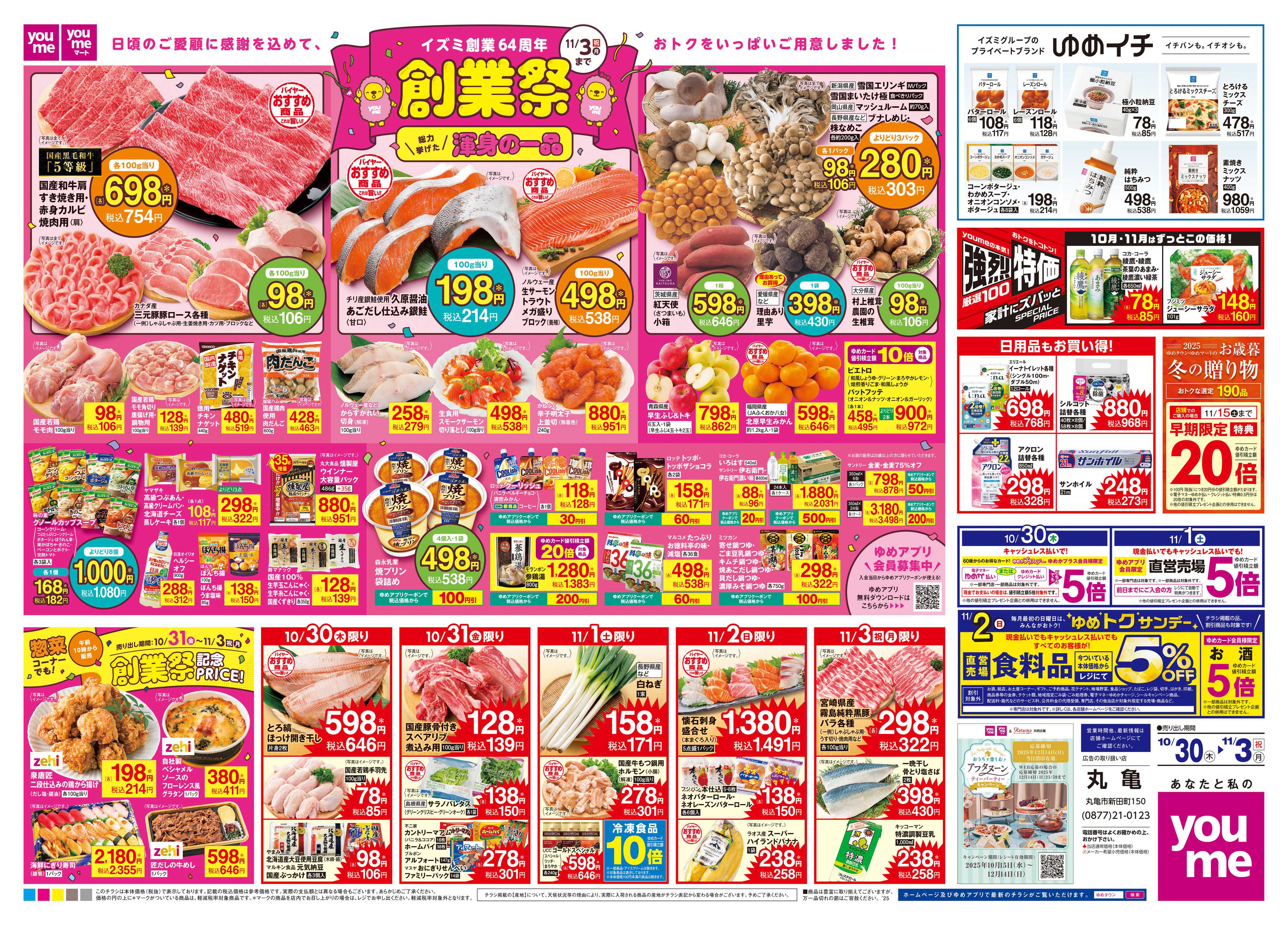 ゆめタウン 10/30(木)-11/3(祝・月)