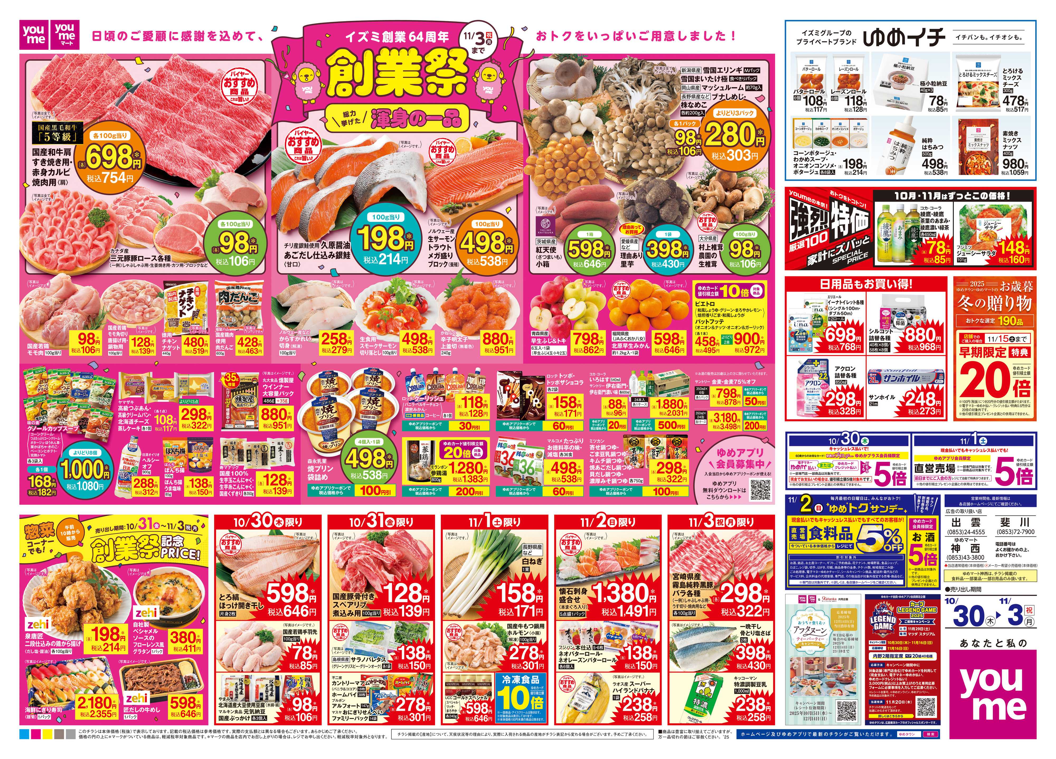 ゆめタウン 10/30(木)-11/3(祝・月)