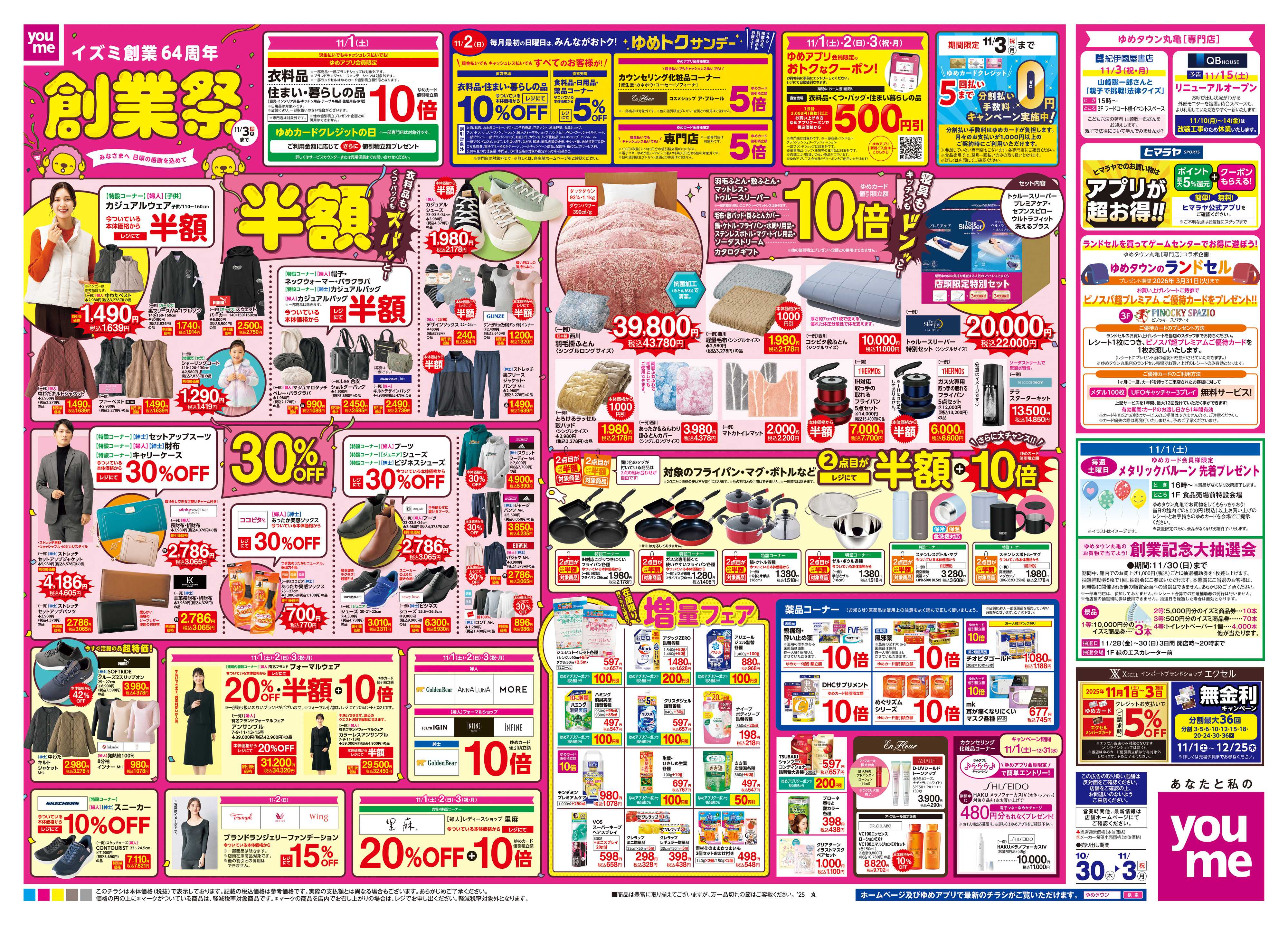 ゆめタウン 10/30(木)-11/3(祝・月)