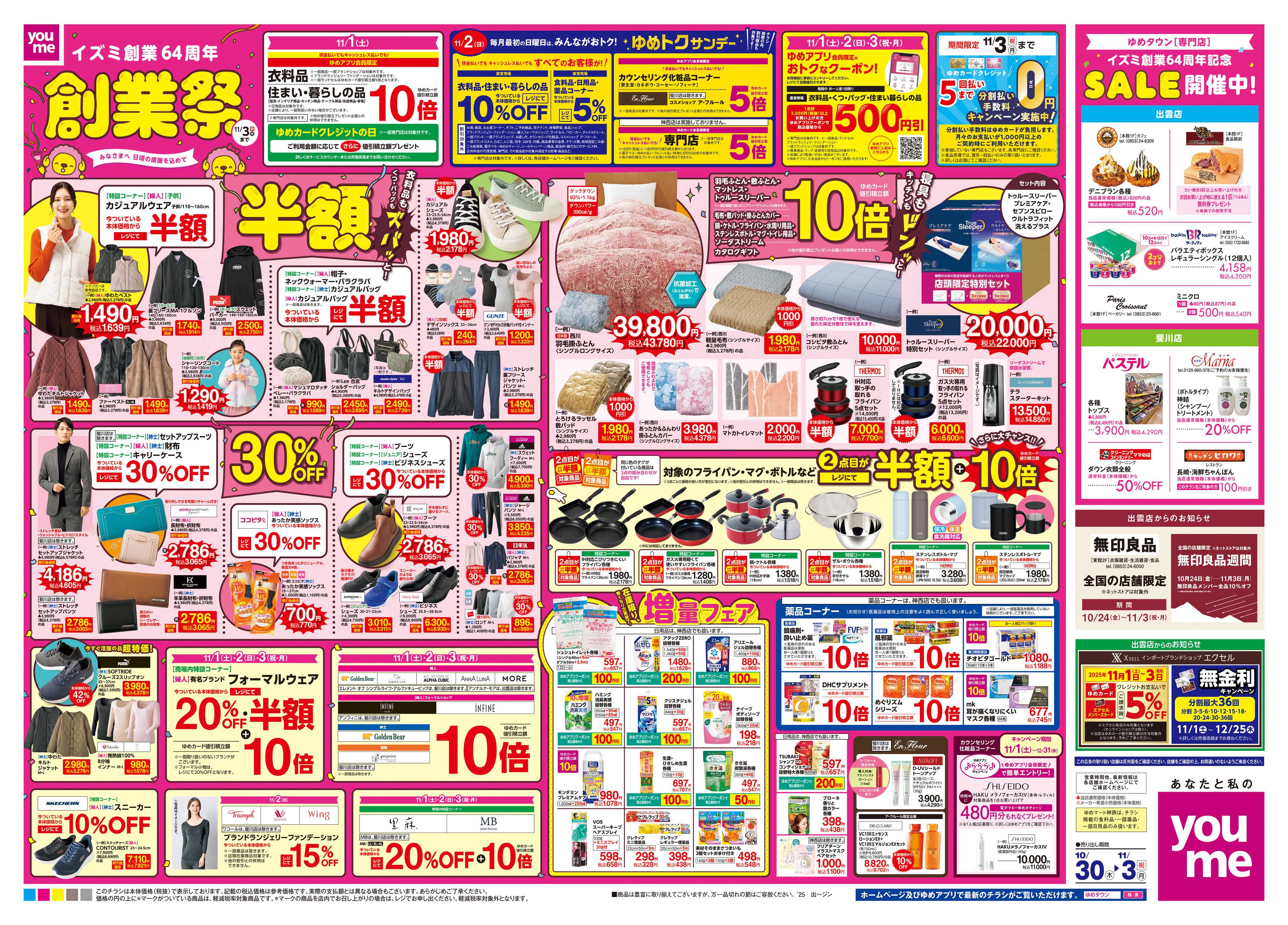 ゆめタウン 10/30(木)-11/3(祝・月)