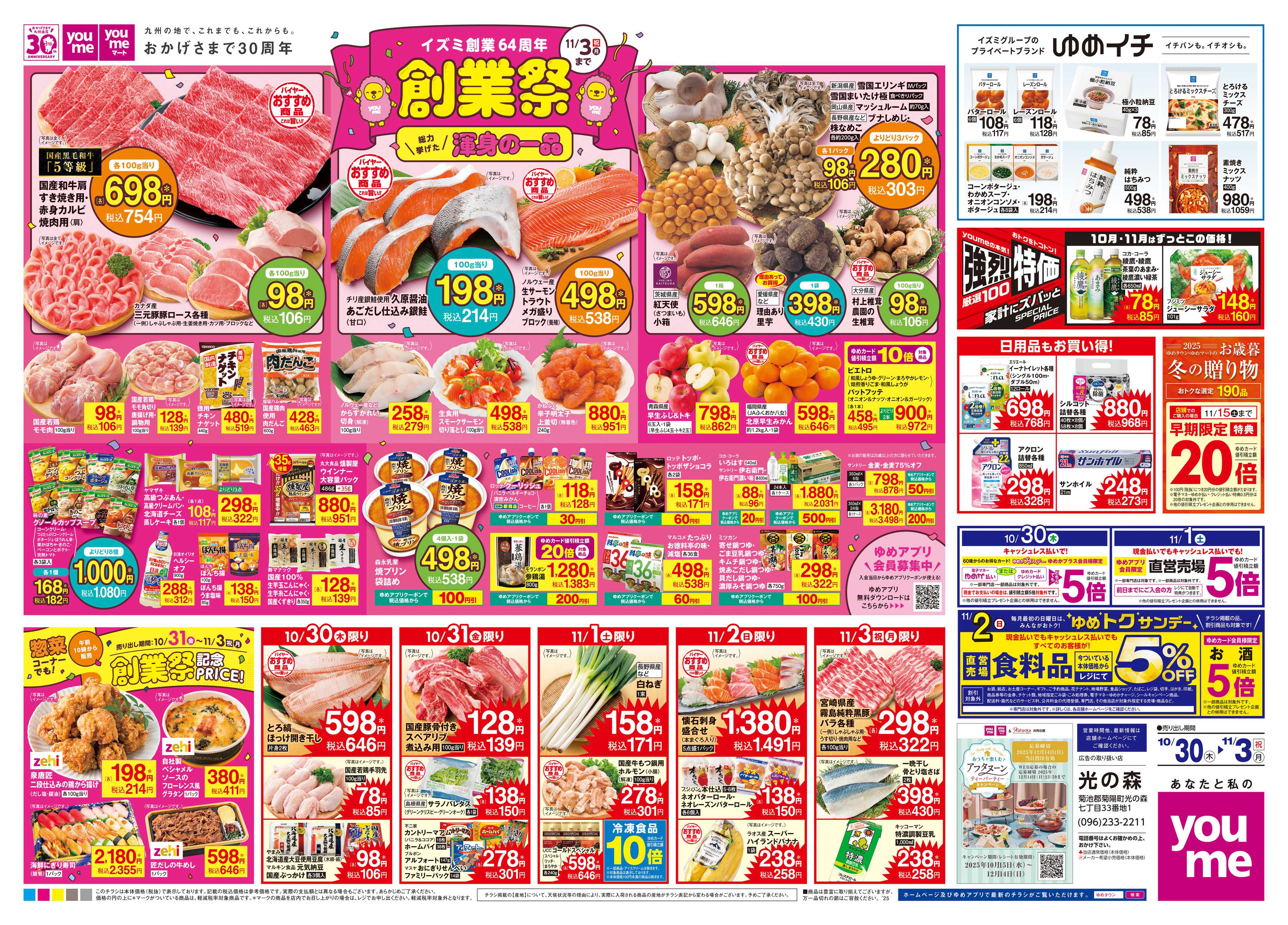 ゆめタウン 10/30(木)-11/3(祝・月)