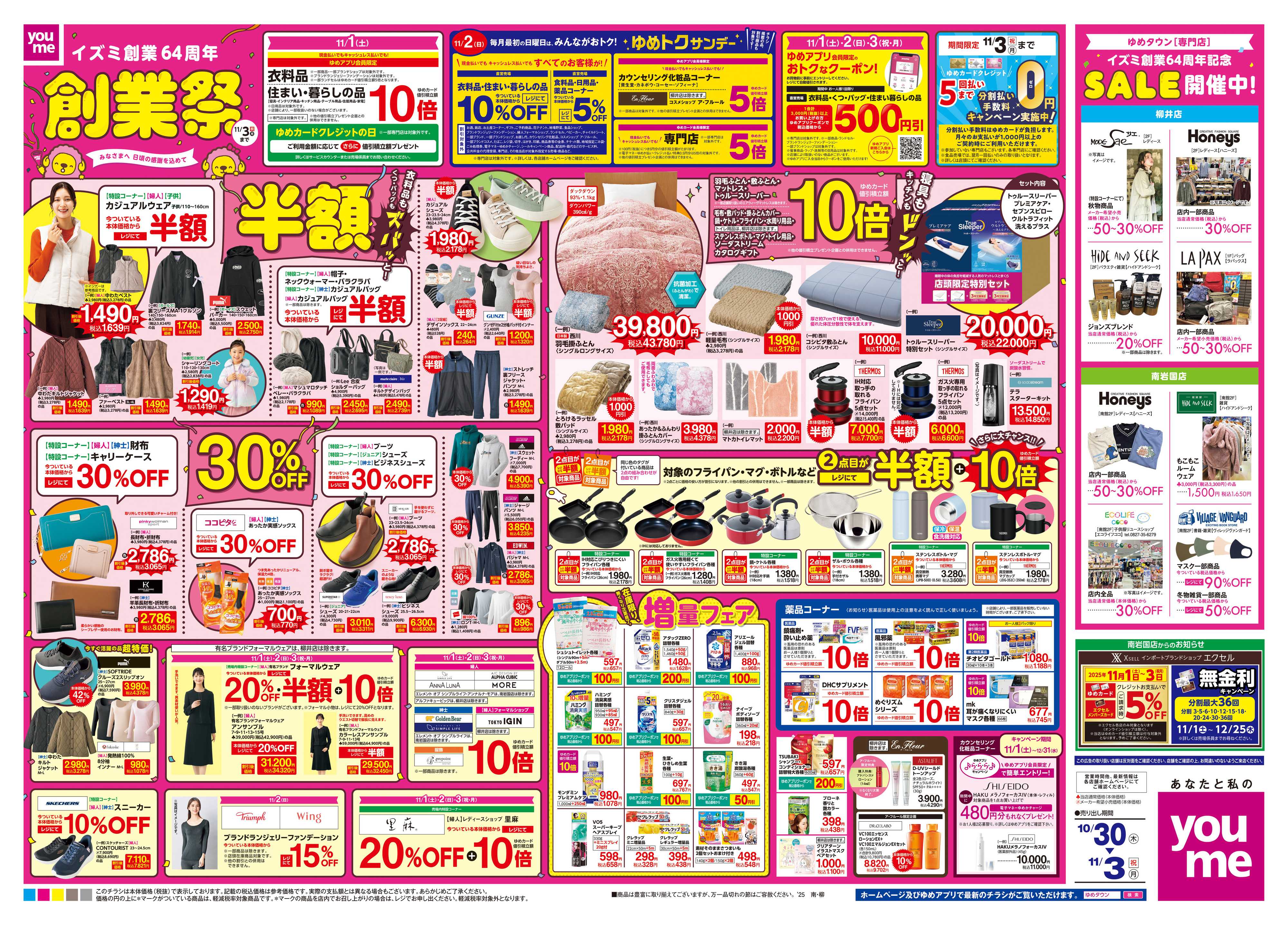 ゆめタウン 10/30(木)-11/3(祝・月)