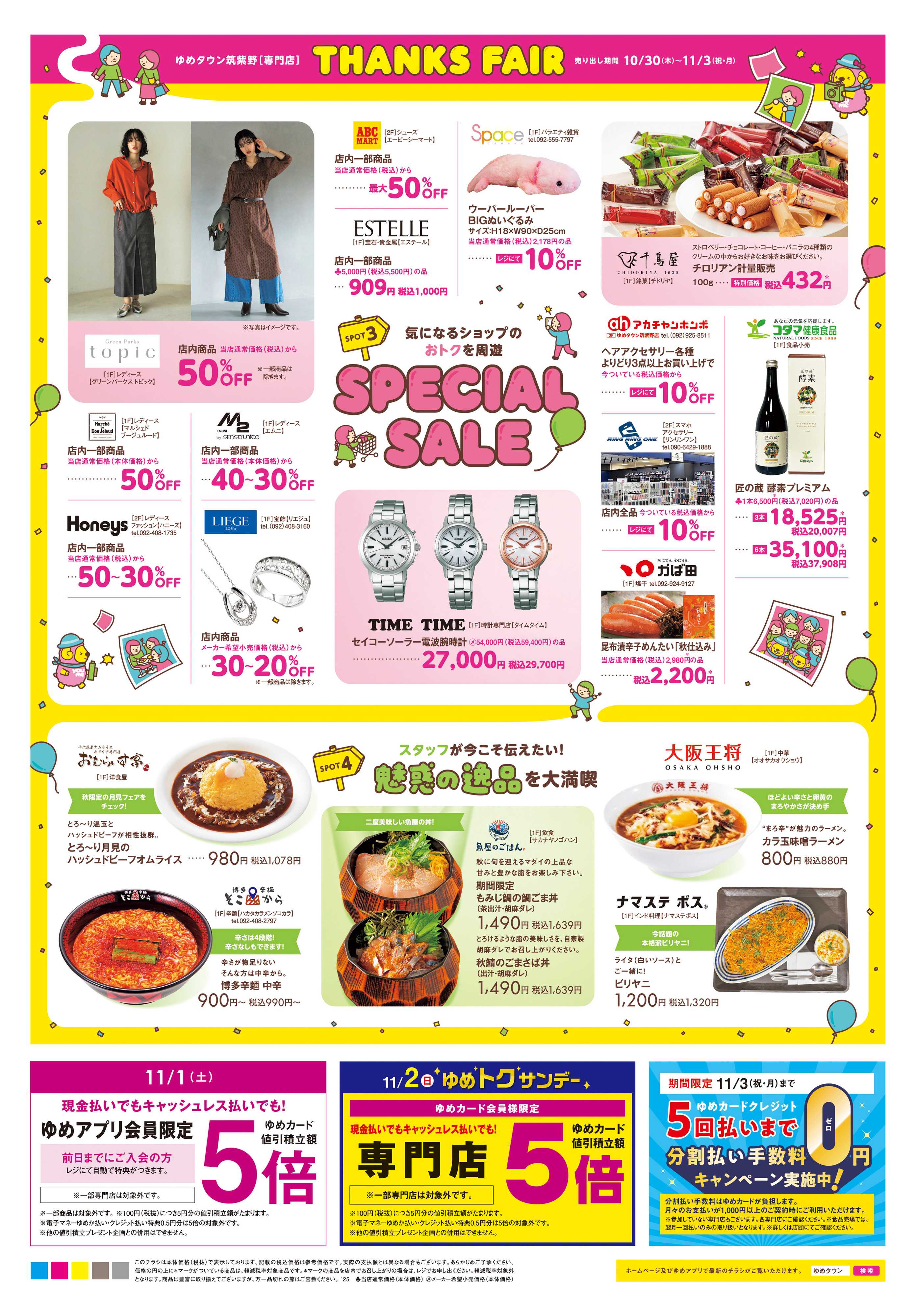 ゆめタウン 10/30(木)-11/3(祝・月)