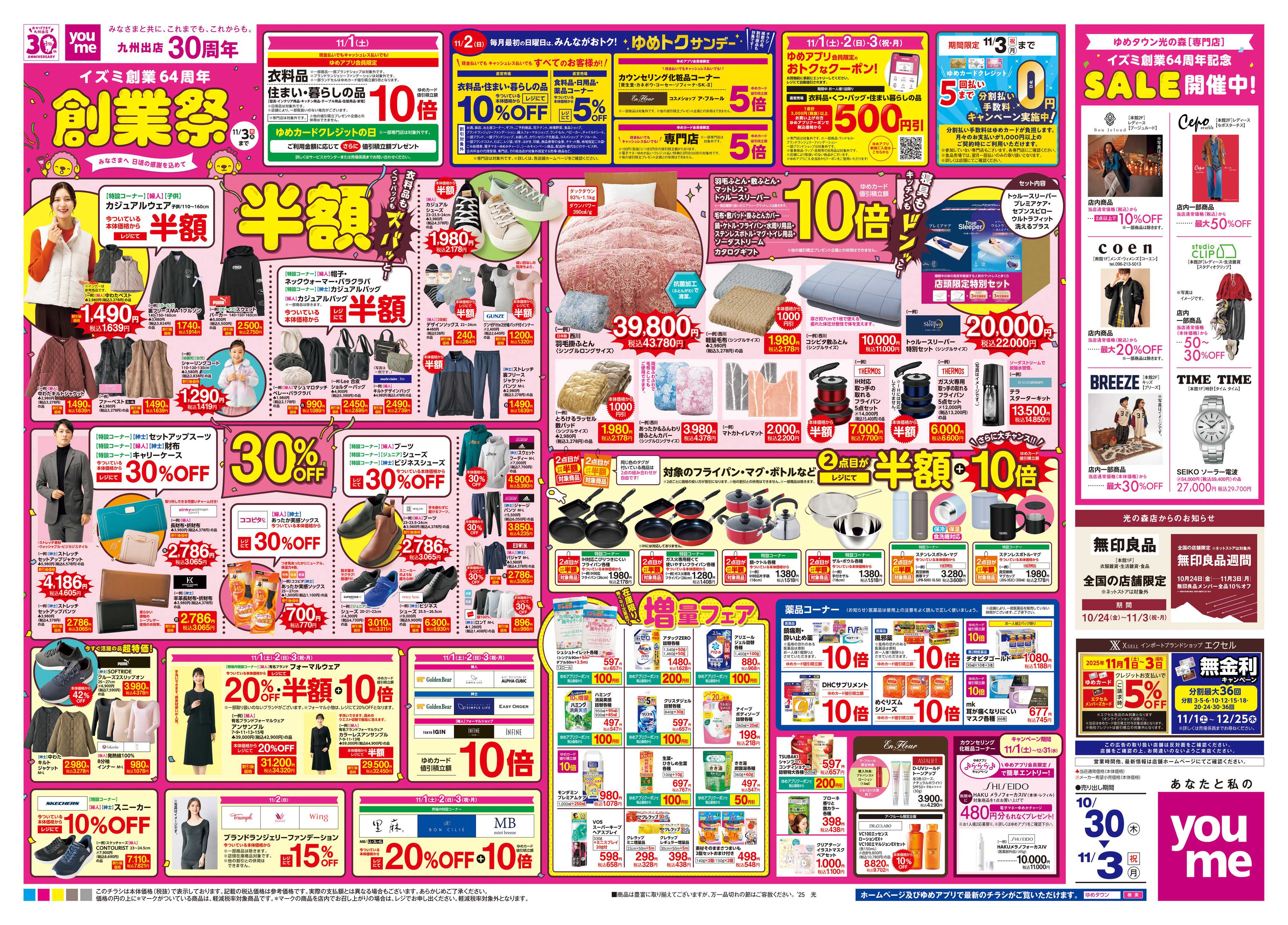 ゆめタウン 10/30(木)-11/3(祝・月)