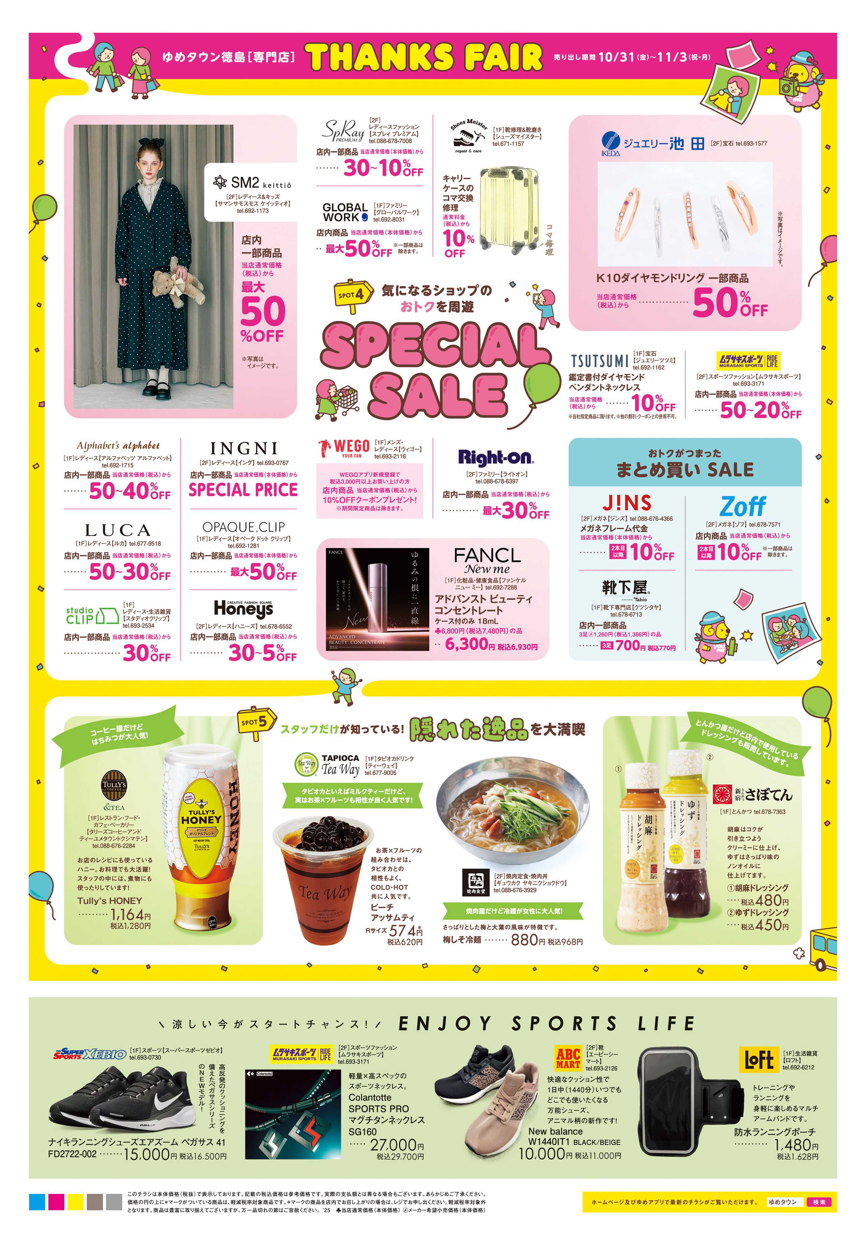 ゆめタウン 10/31(金)-11/3(祝・月)