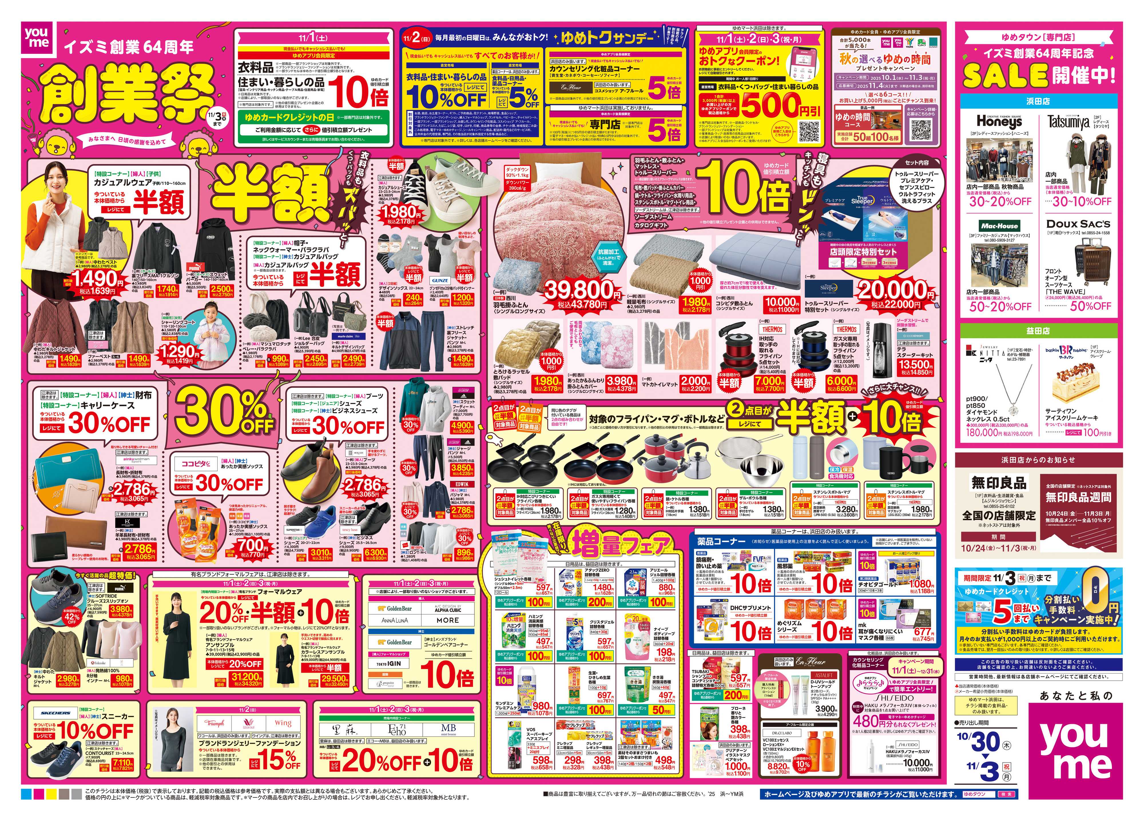 ゆめマート 10/30(木)-11/3(祝・月)