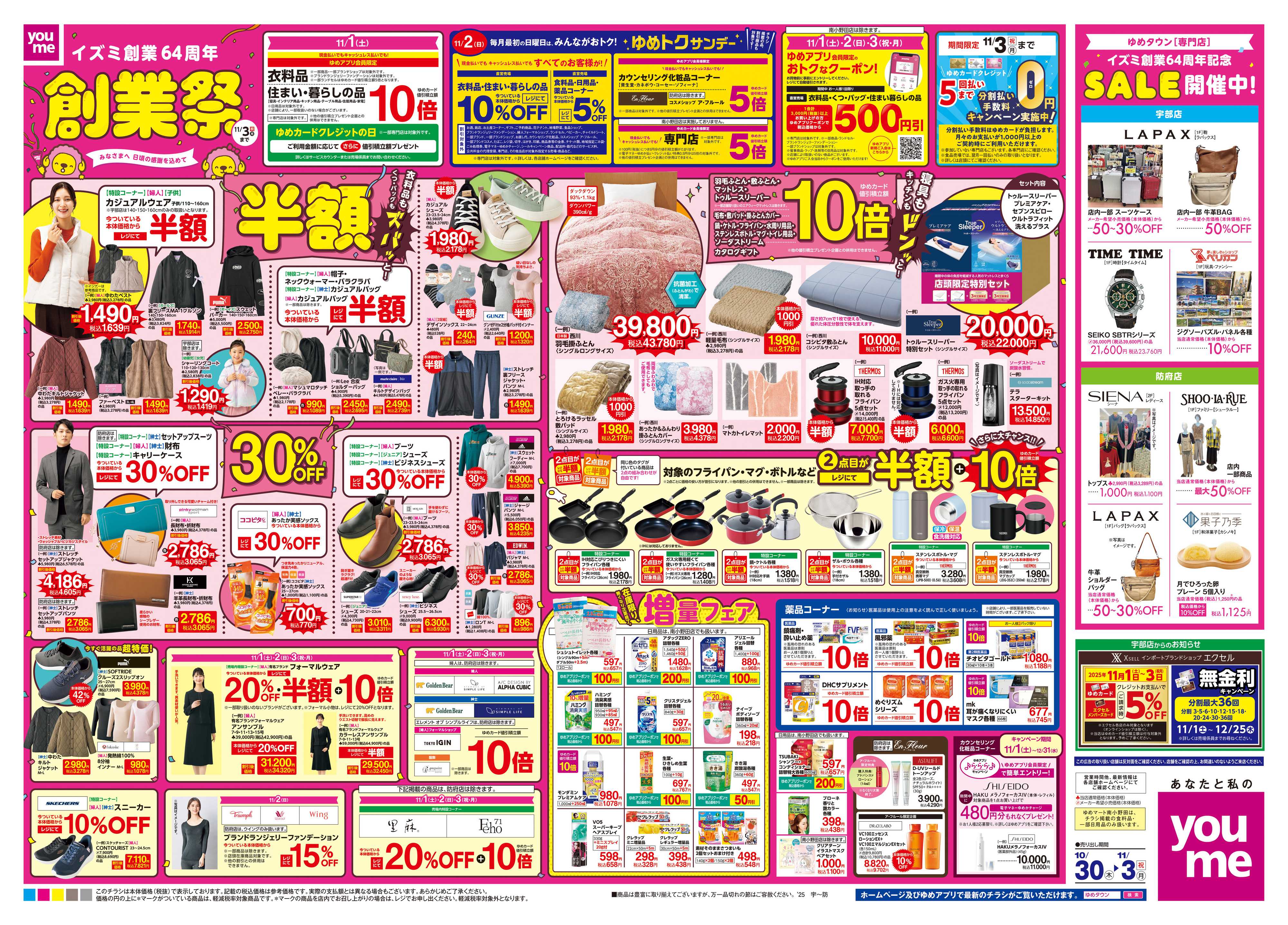 ゆめタウン 10/30(木)-11/3(祝・月)