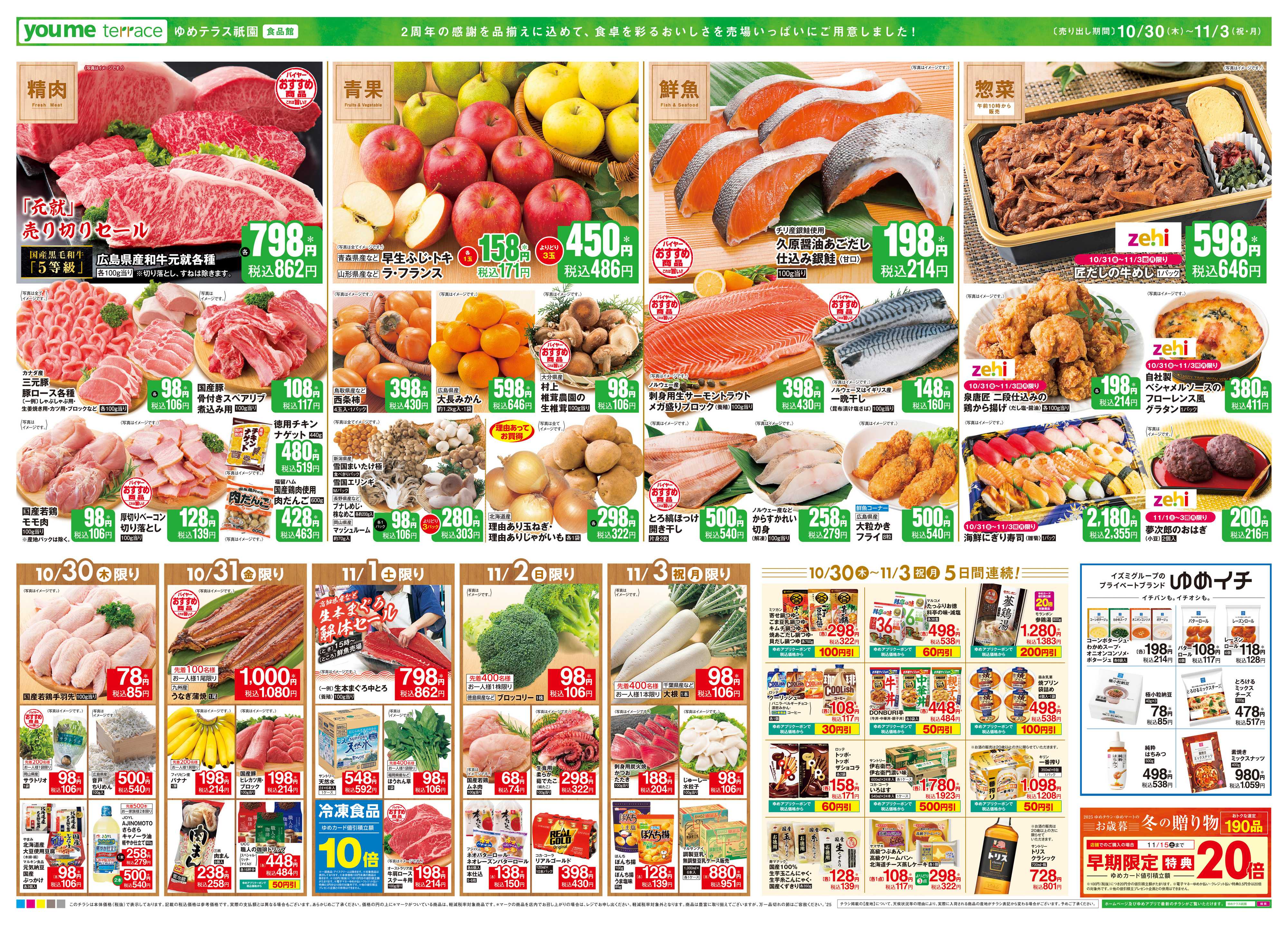 ゆめマート 10/30(木)-11/3(祝・月)