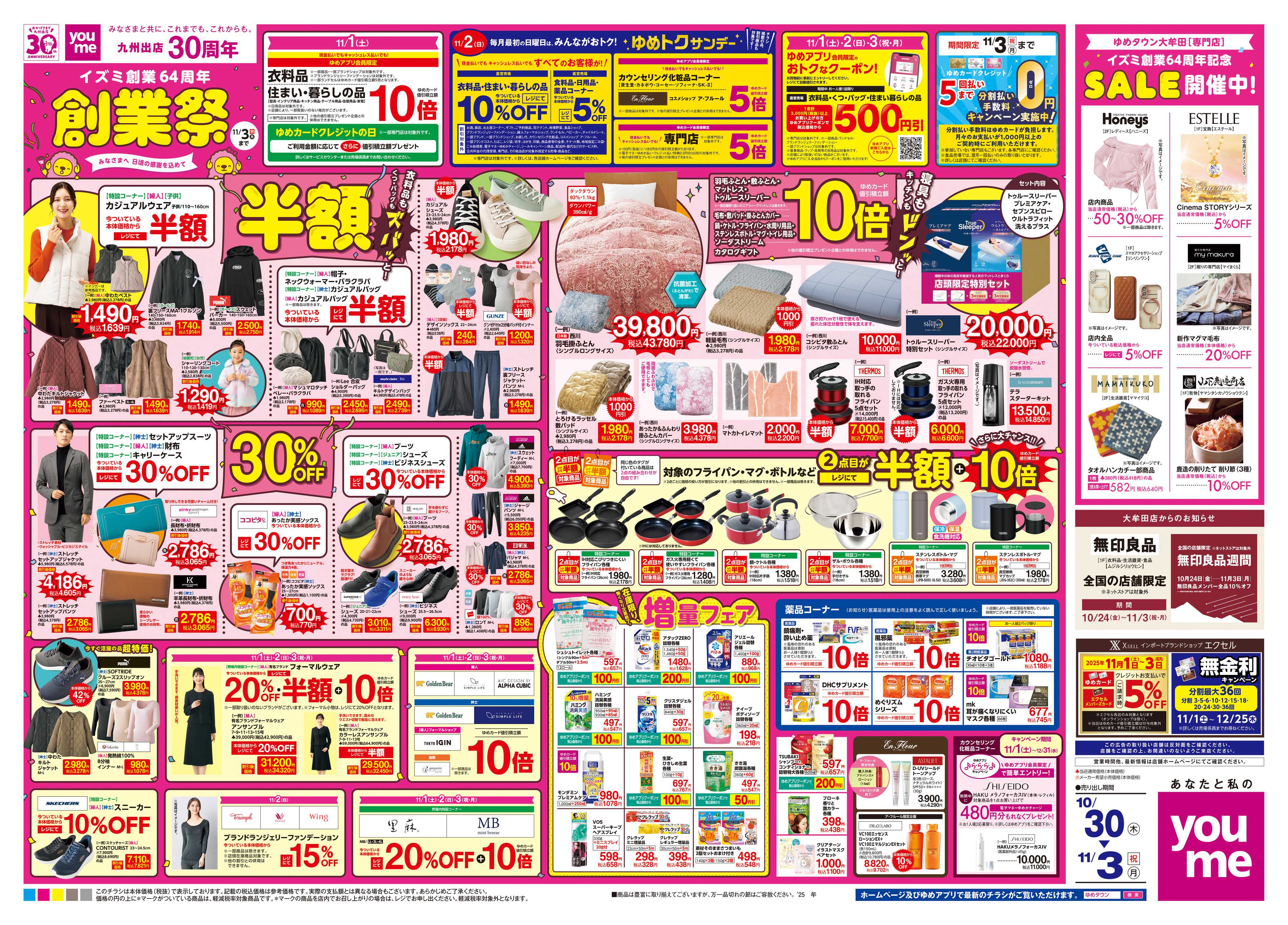 ゆめタウン 10/30(木)-11/3(祝・月)