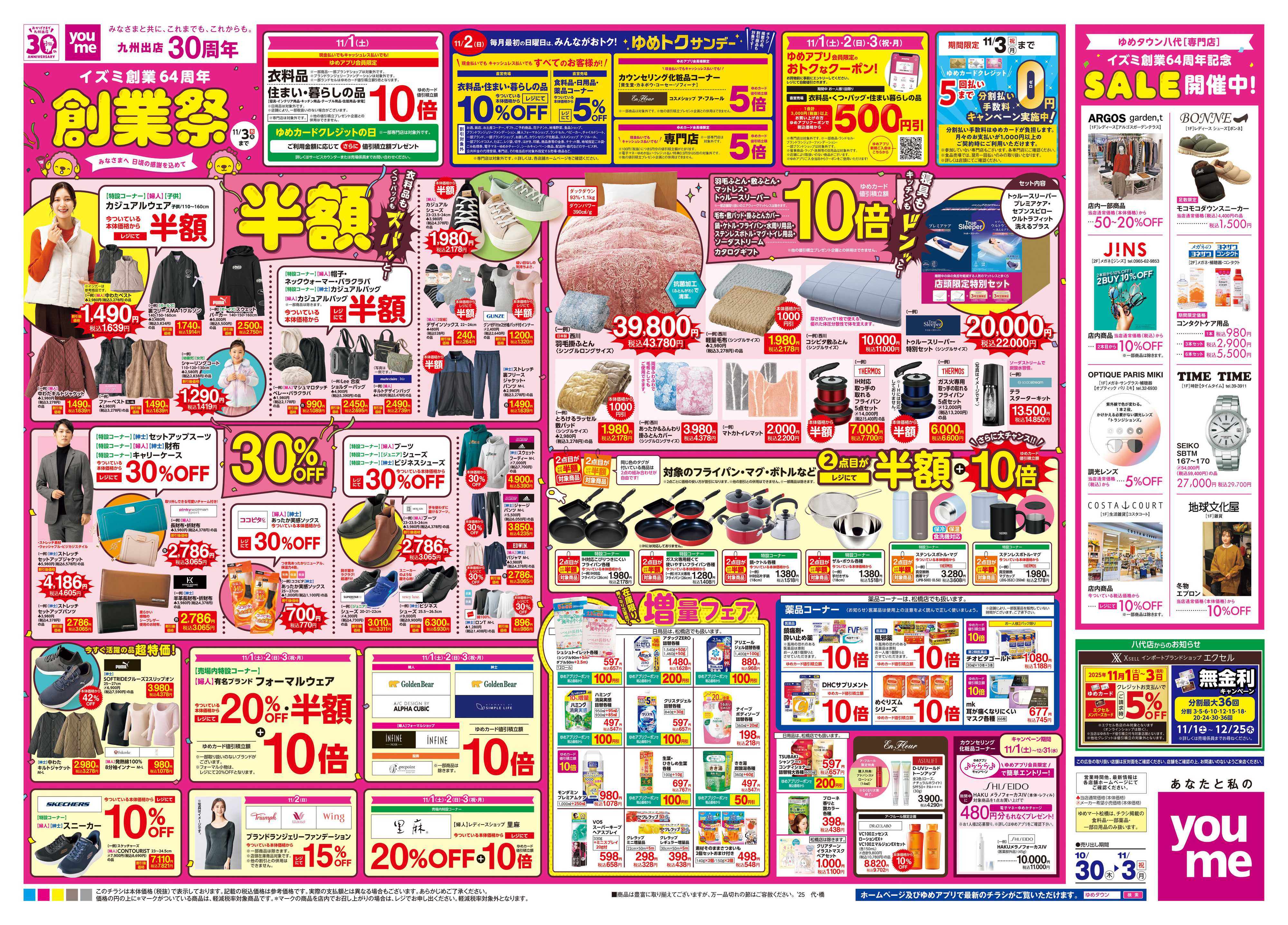 ゆめタウン 10/30(木)-11/3(祝・月)