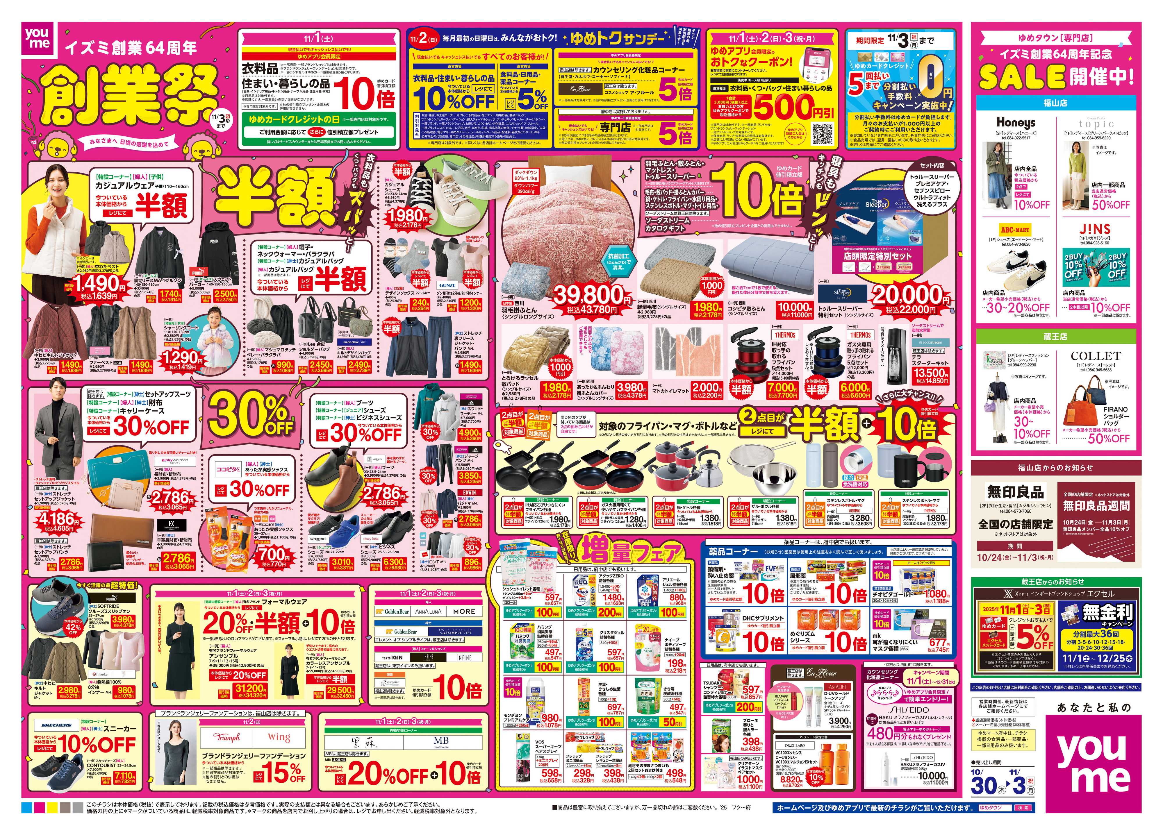 ゆめマート 10/30(木)-11/3(祝・月)