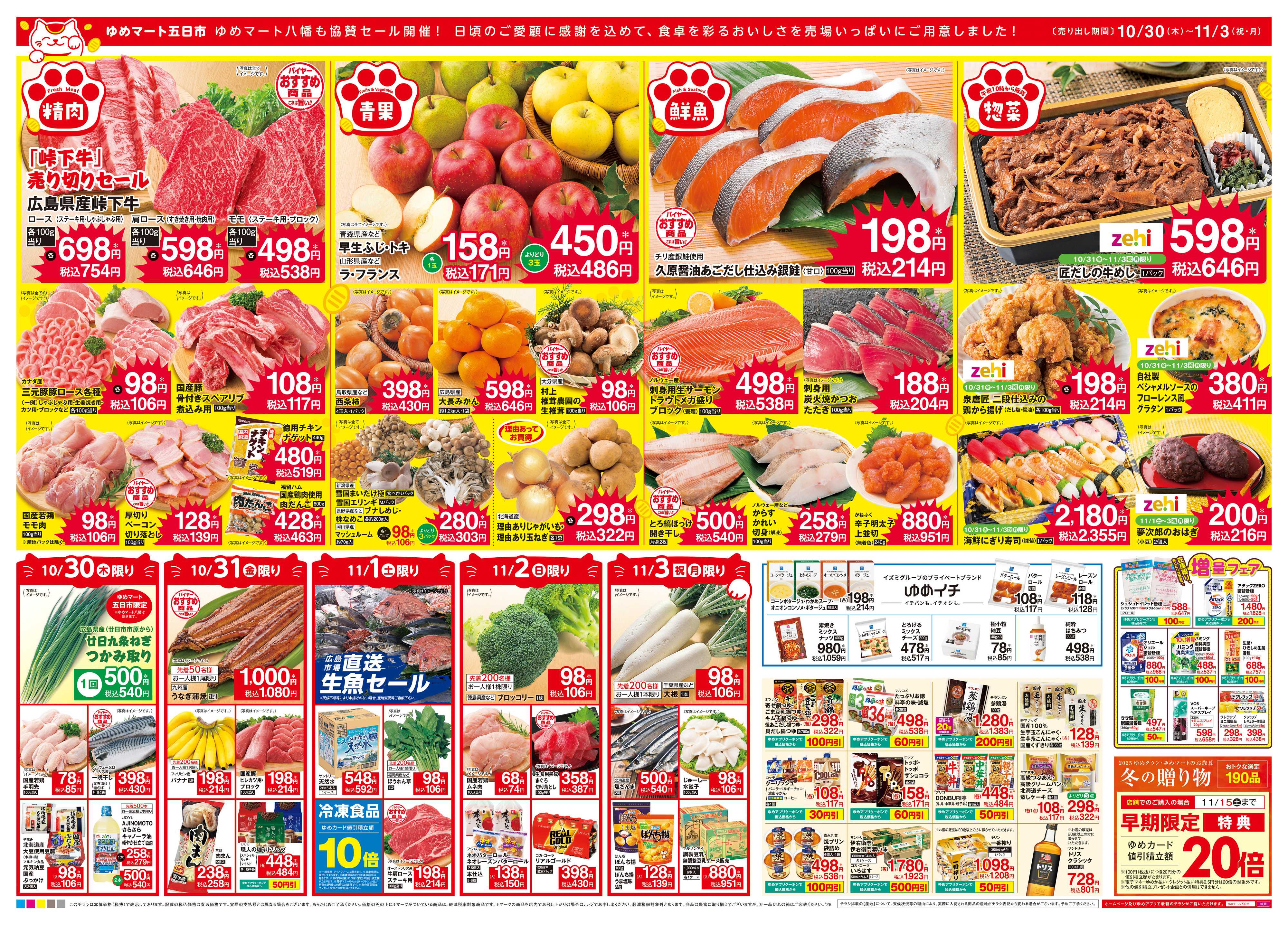 ゆめマート 10/30(木)-11/3(祝・月)