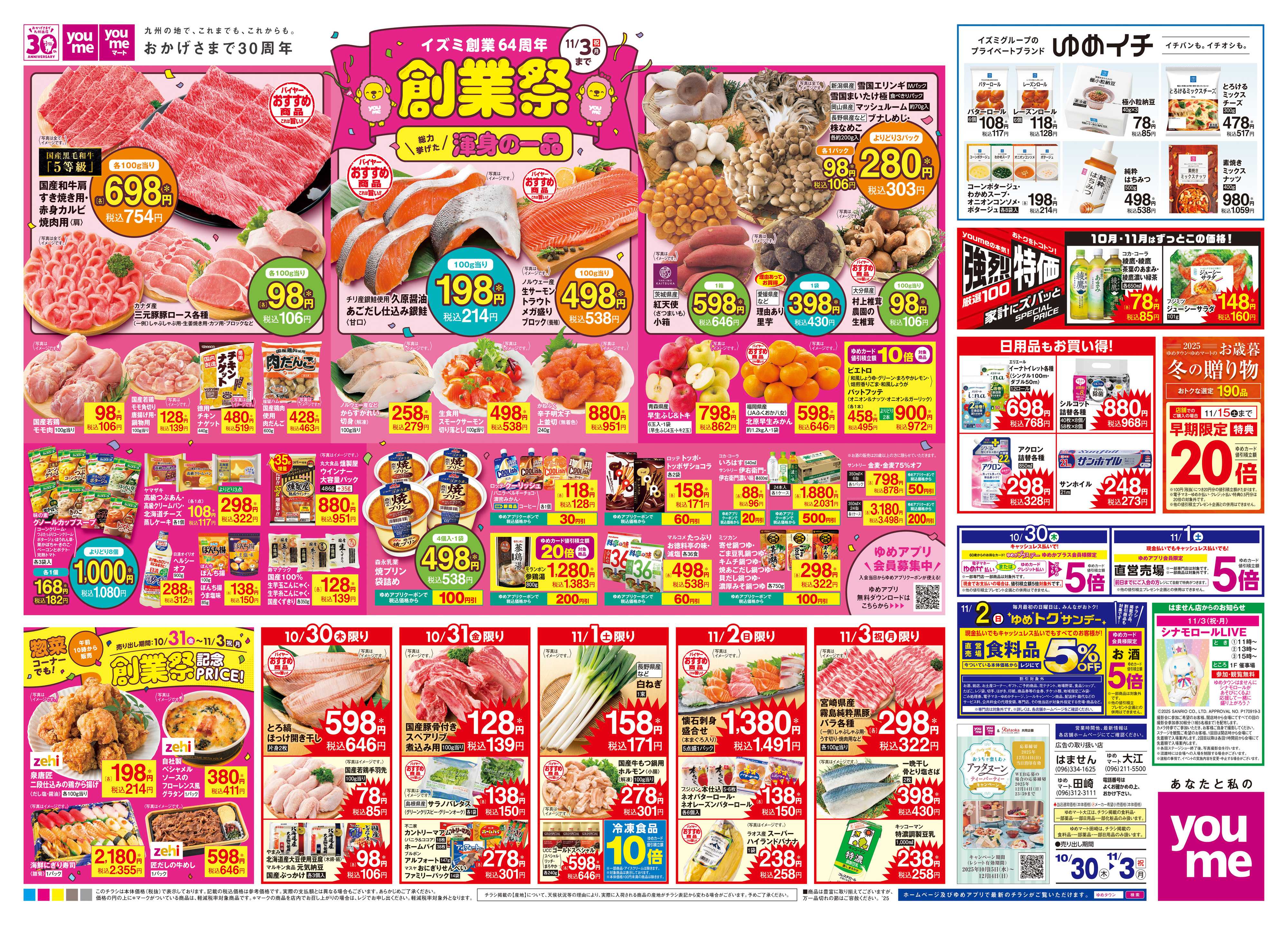 ゆめマート 10/30(木)-11/3(祝・月)