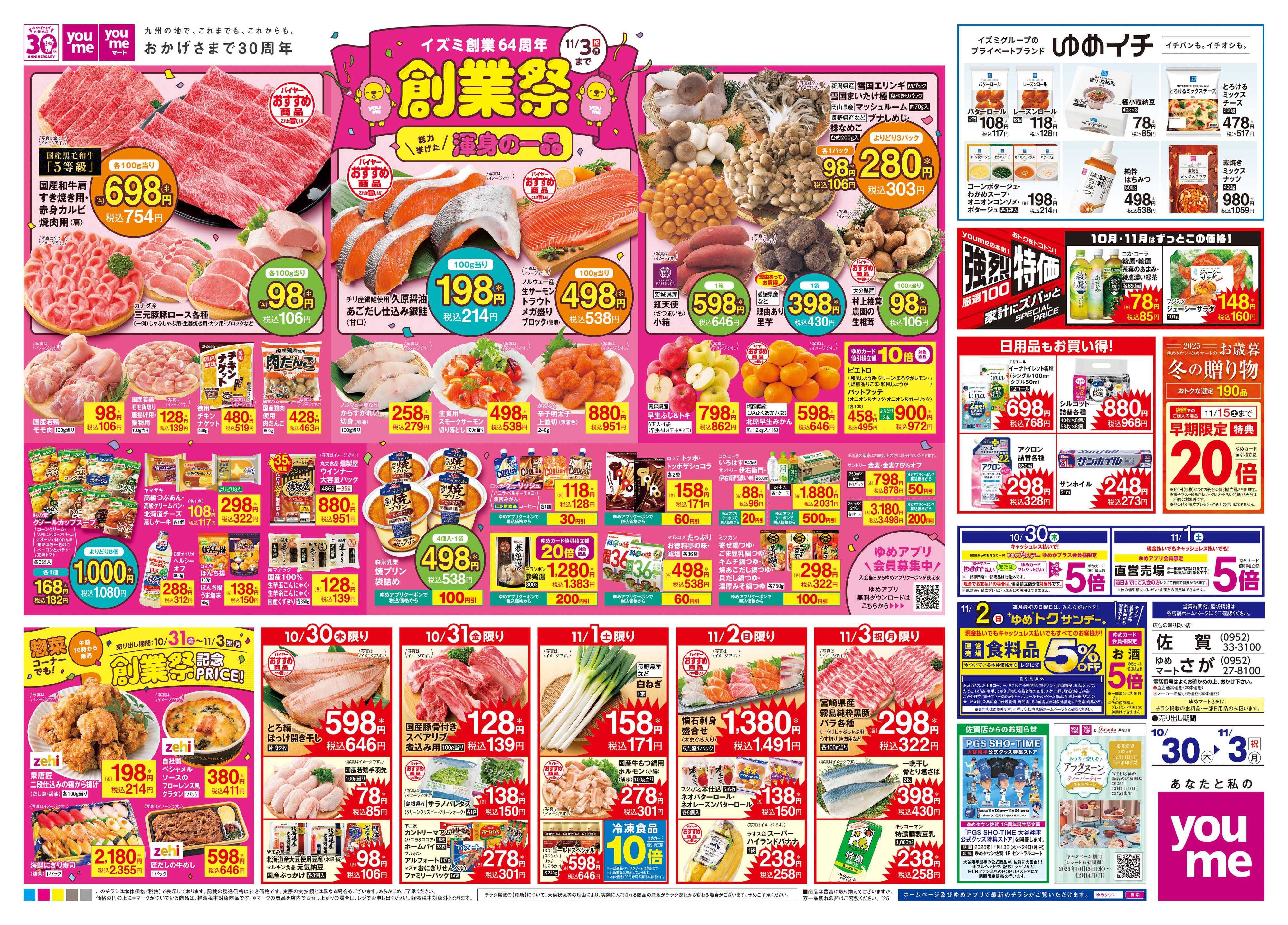 ゆめタウン 10/30(木)-11/3(祝・月)