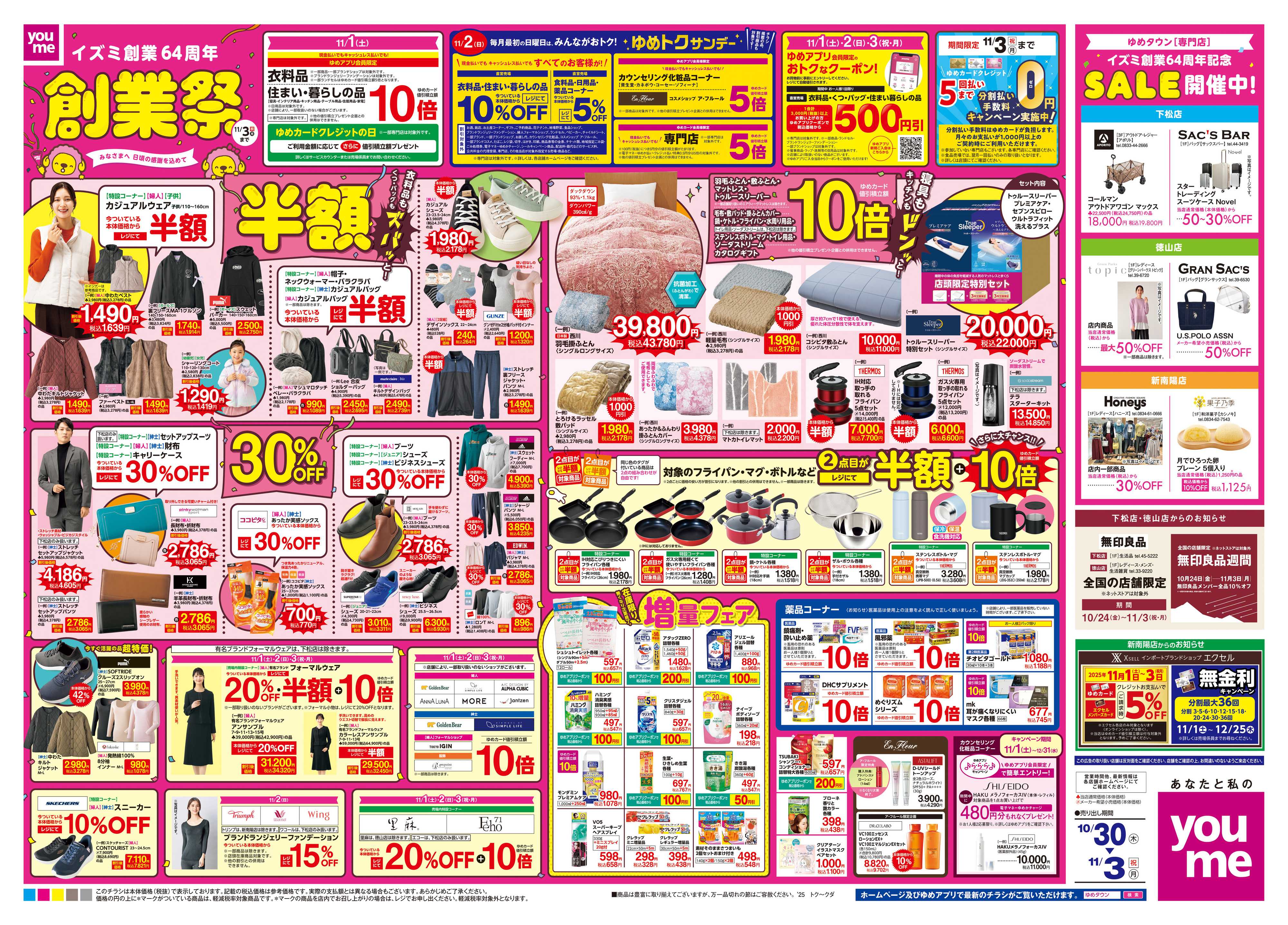 ゆめタウン 10/30(木)-11/3(祝・月)