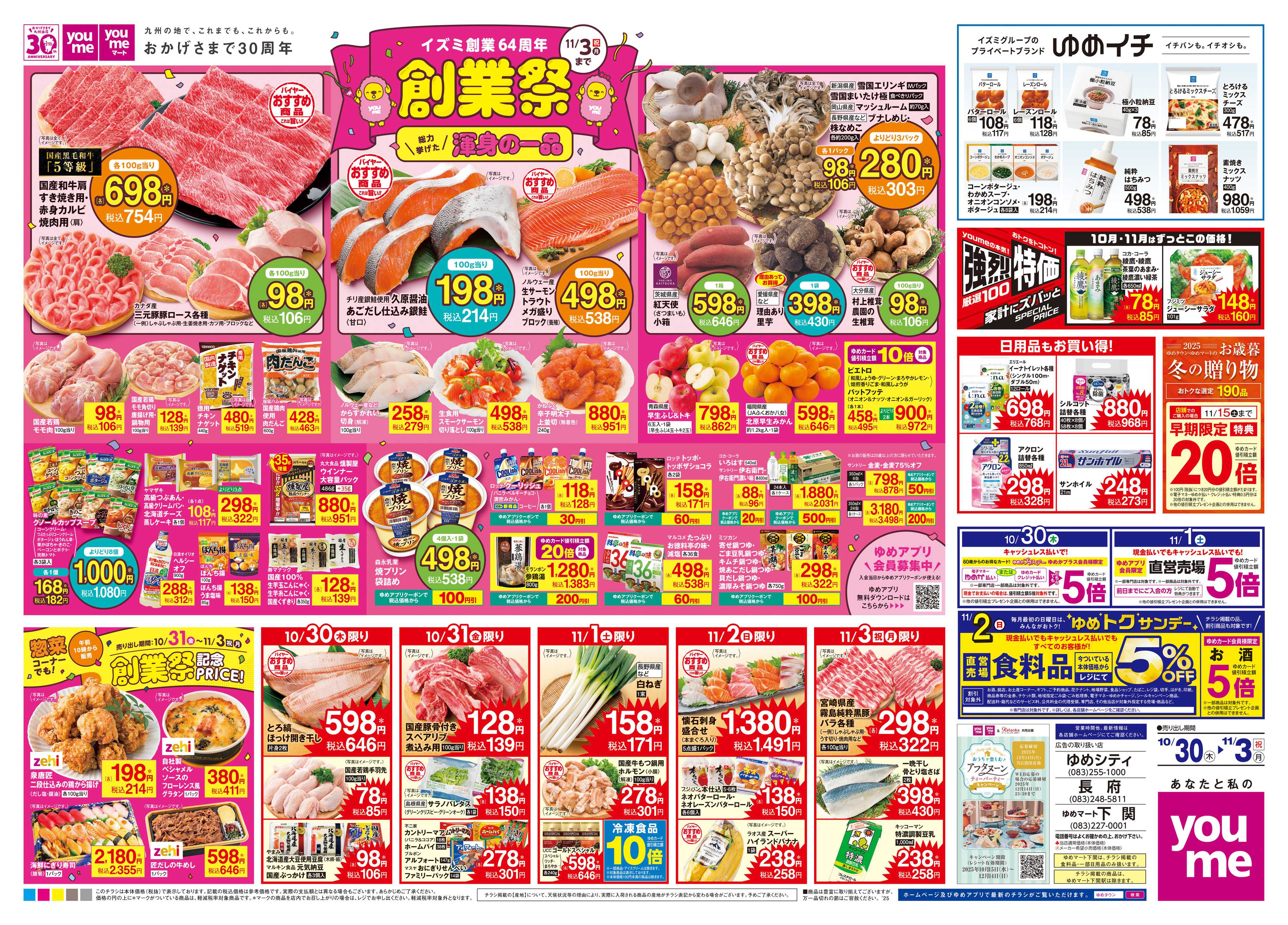 ゆめマート 10/30(木)-11/3(祝・月)