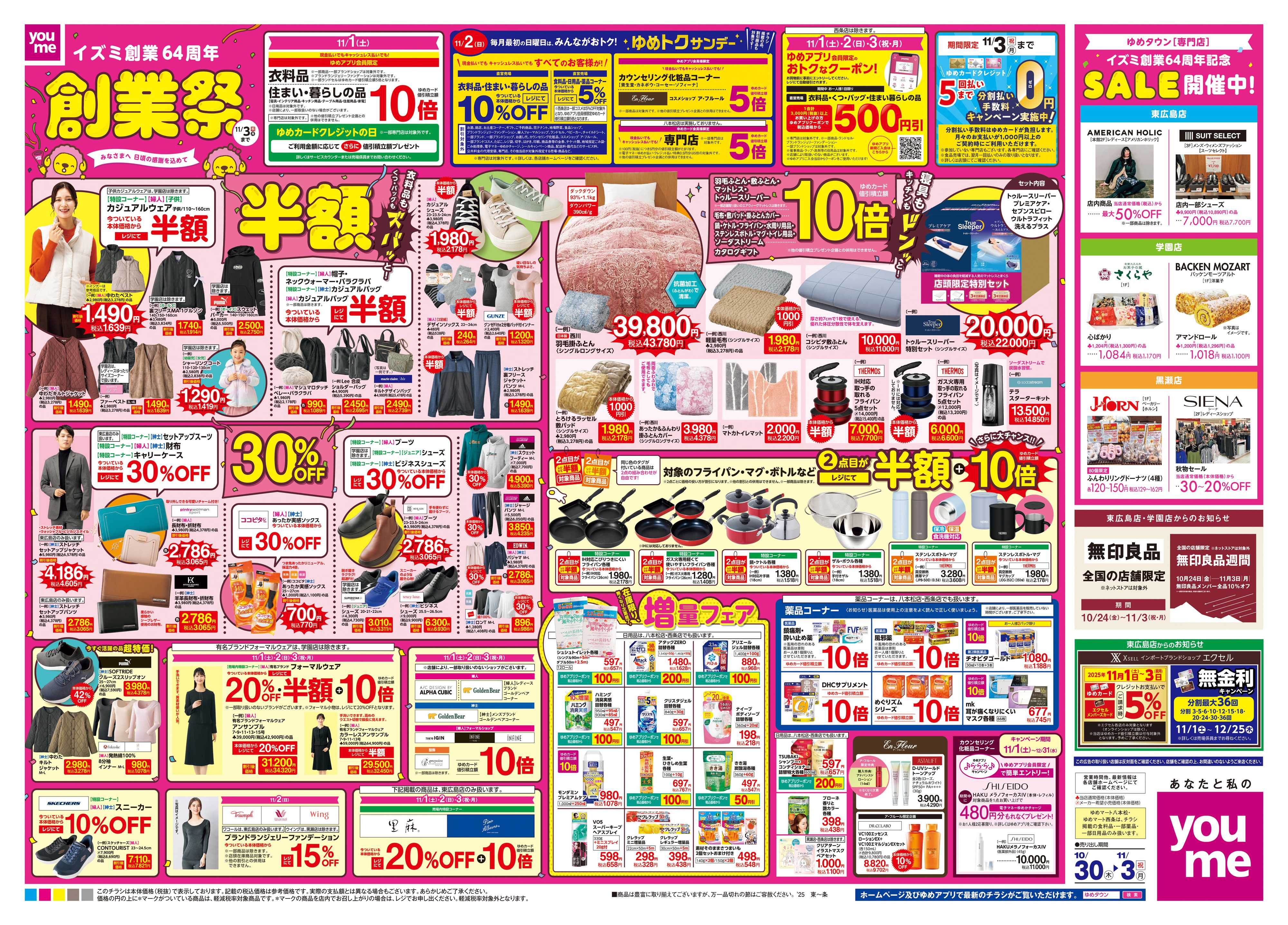 ゆめマート 10/30(木)-11/3(祝・月)