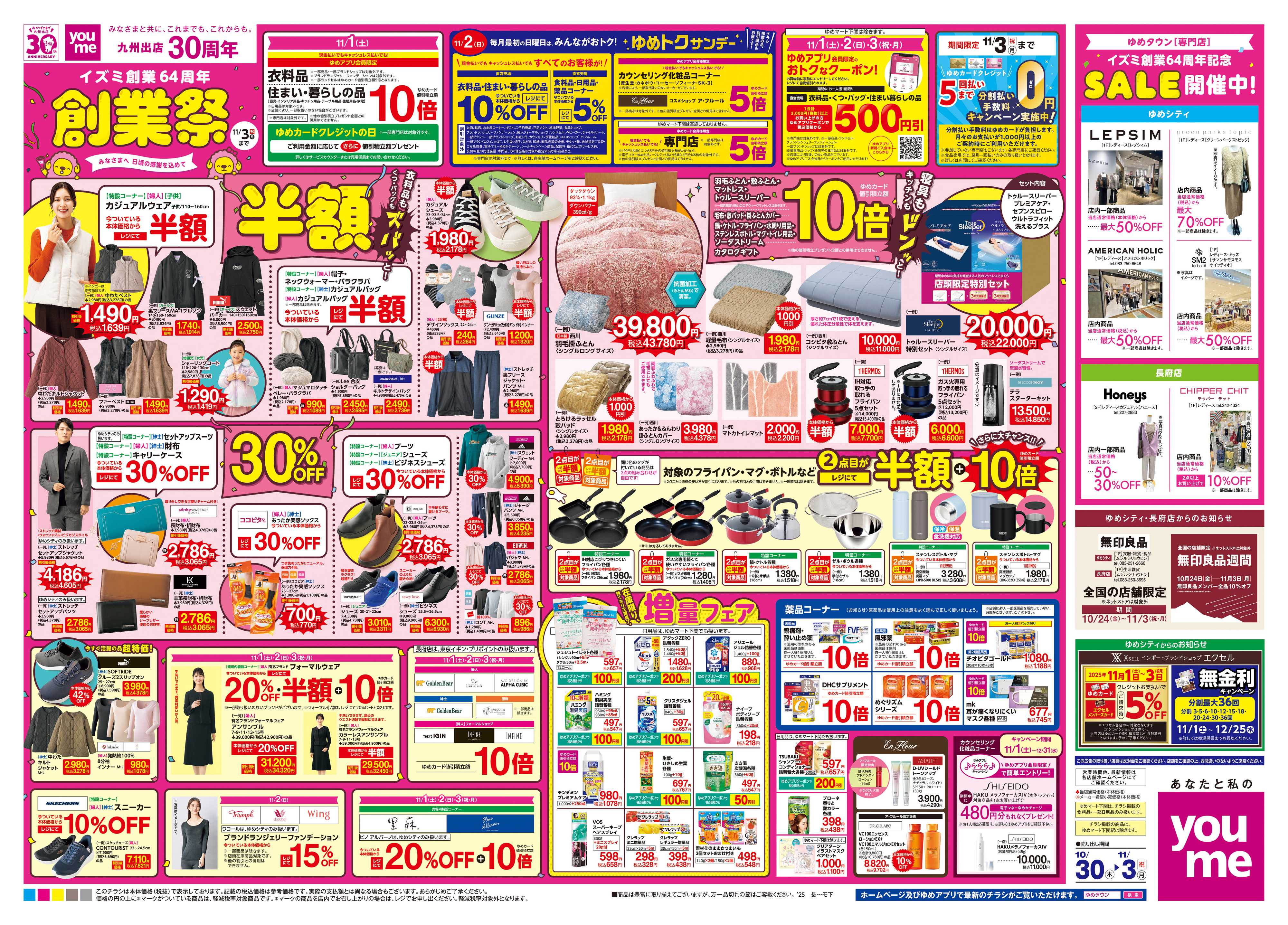 ゆめマート 10/30(木)-11/3(祝・月)