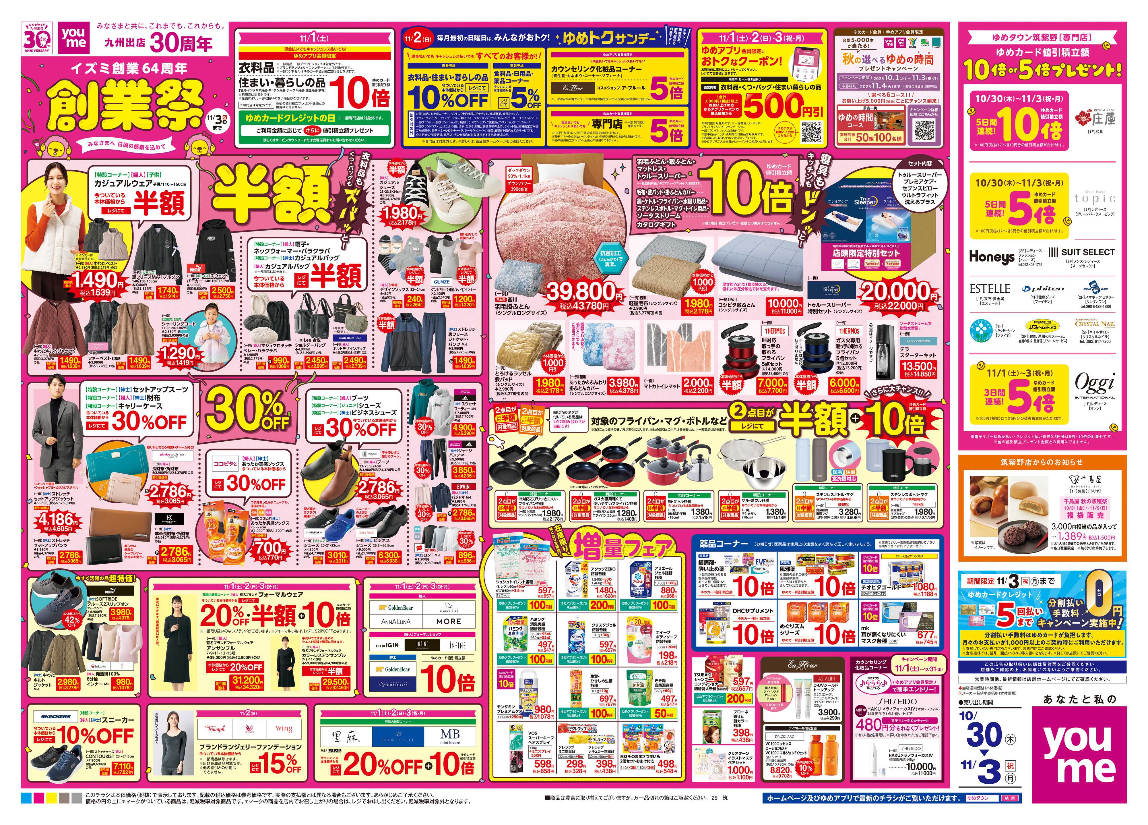 ゆめタウン 10/30(木)-11/3(祝・月)