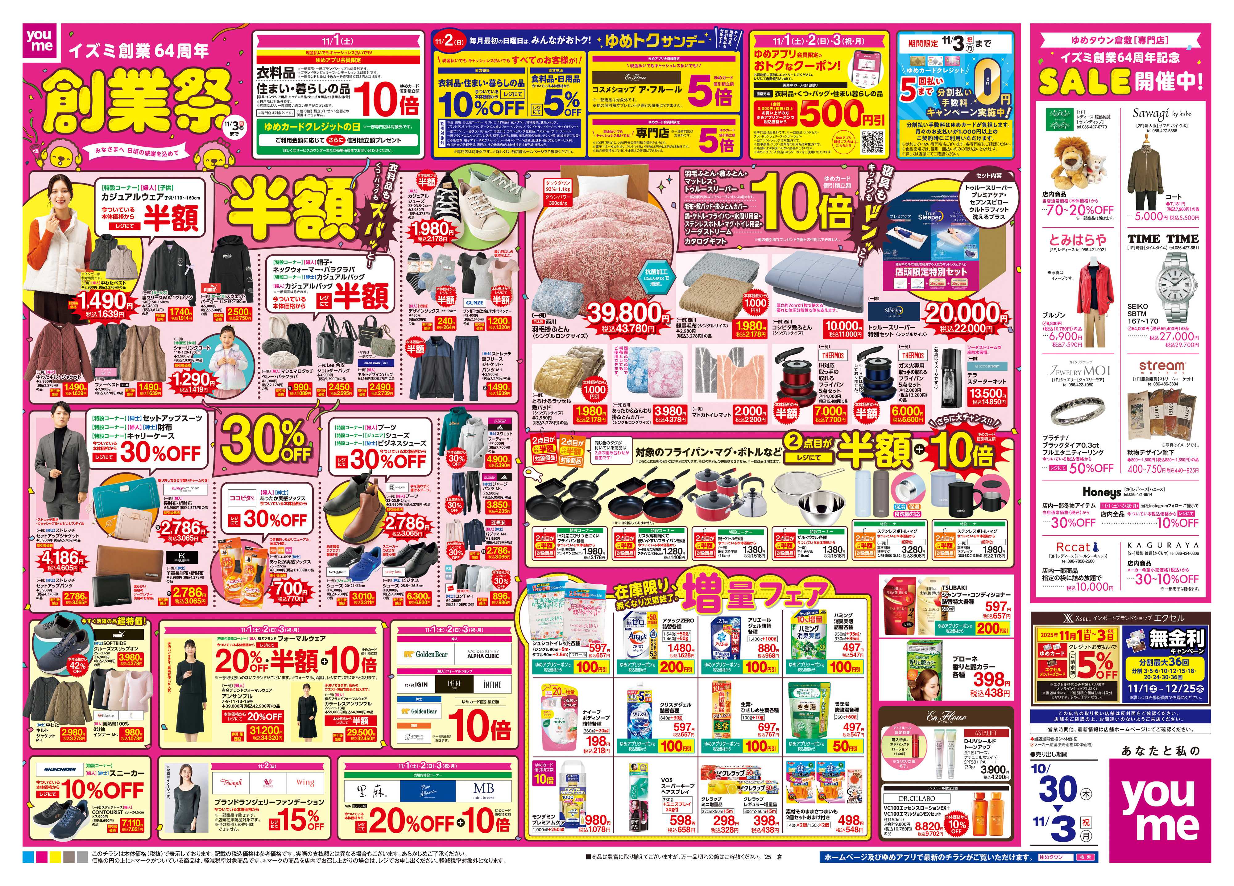 ゆめタウン 10/30(木)-11/3(祝・月)