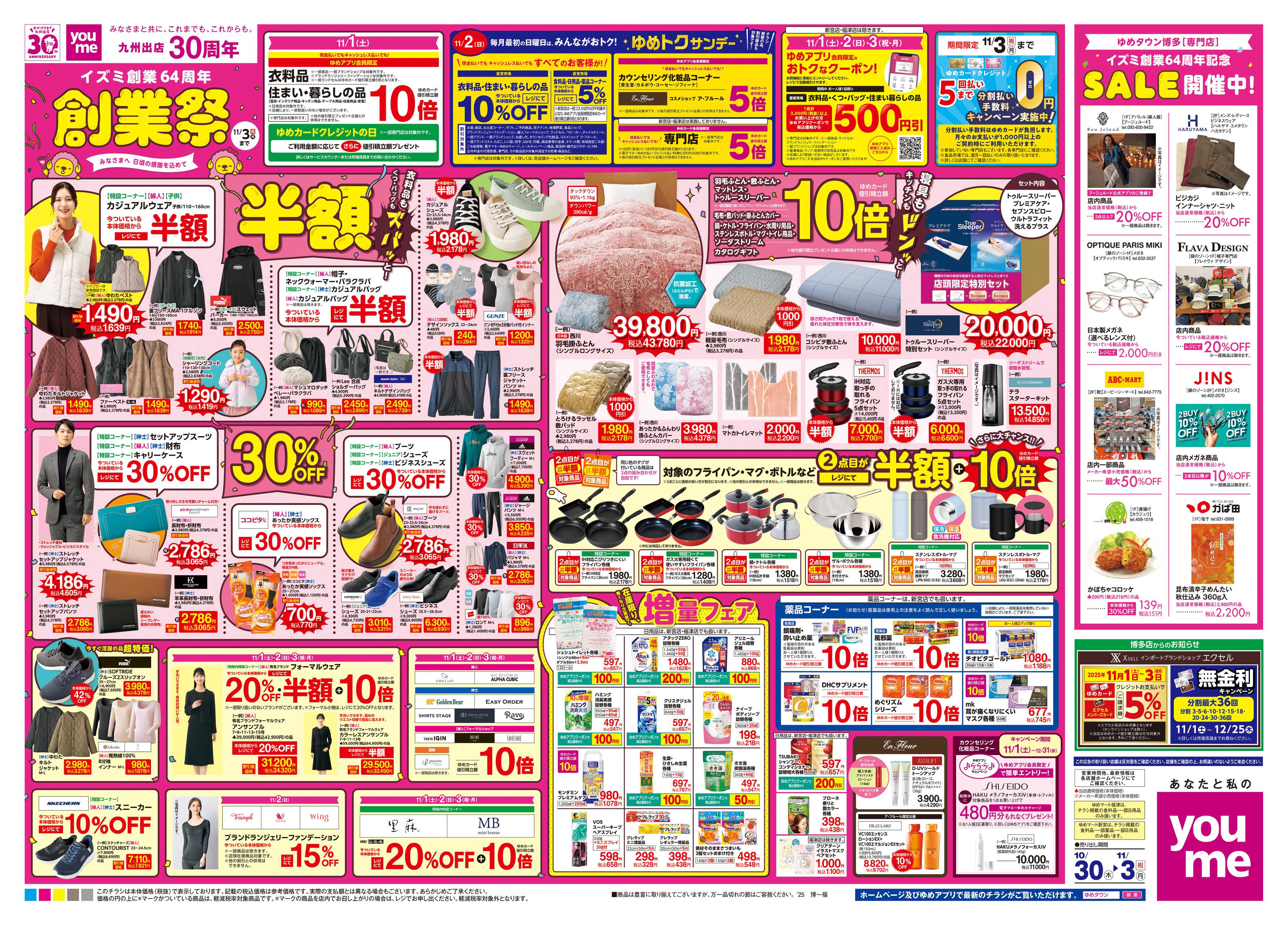 ゆめタウン 10/30(木)-11/3(祝・月)